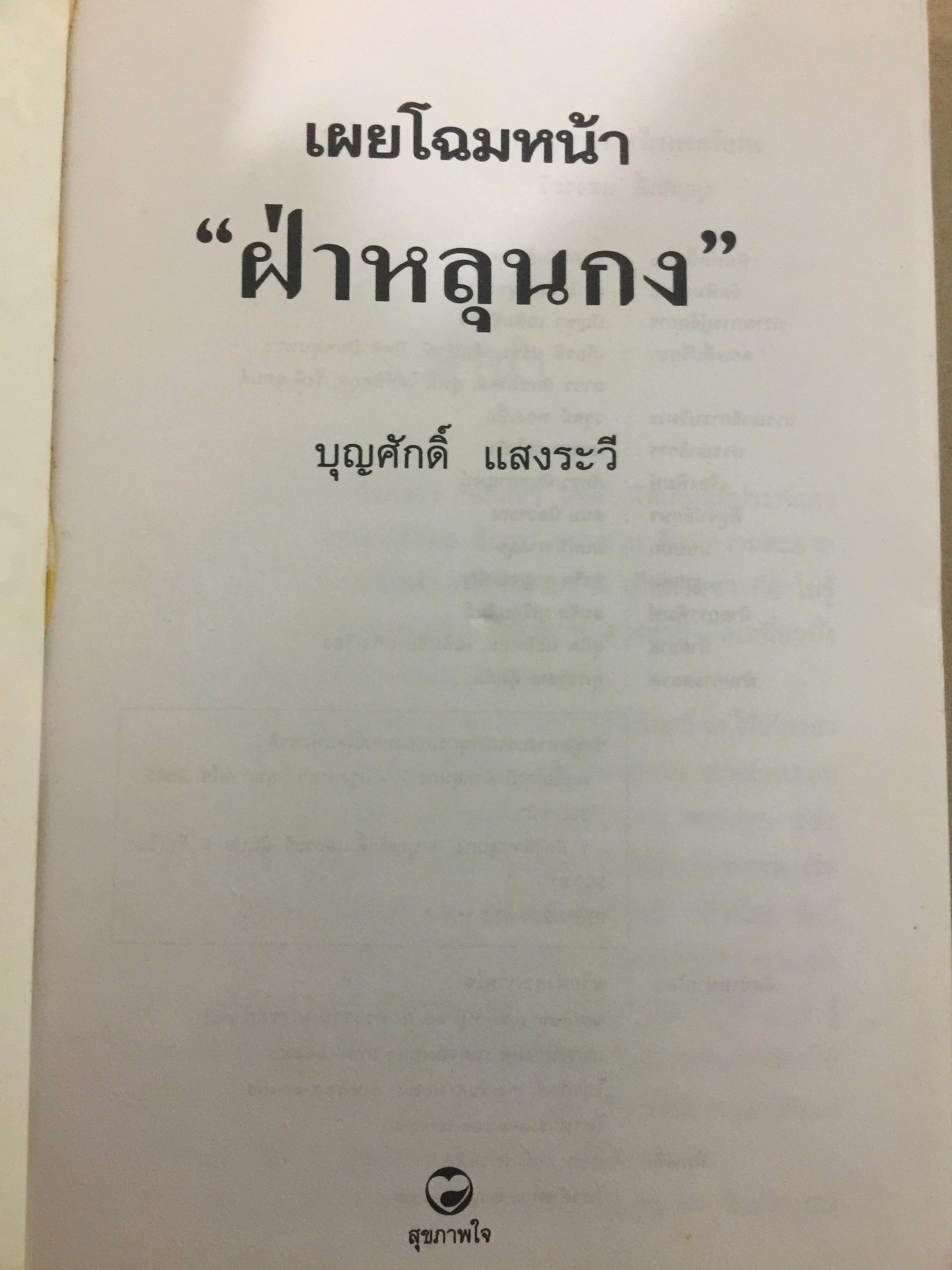 เผยโฉมหน้า ฝ่าหลุนกง. หลี่หงจิ้อ นักต้มตุ๋นตัวใหญ่ที่ใช้เสื้อคลุมศาสนาพุทธมามอมเมาประชาชน ผู้เขียน บุญศักดิ์ แสงระวี 2 กก.