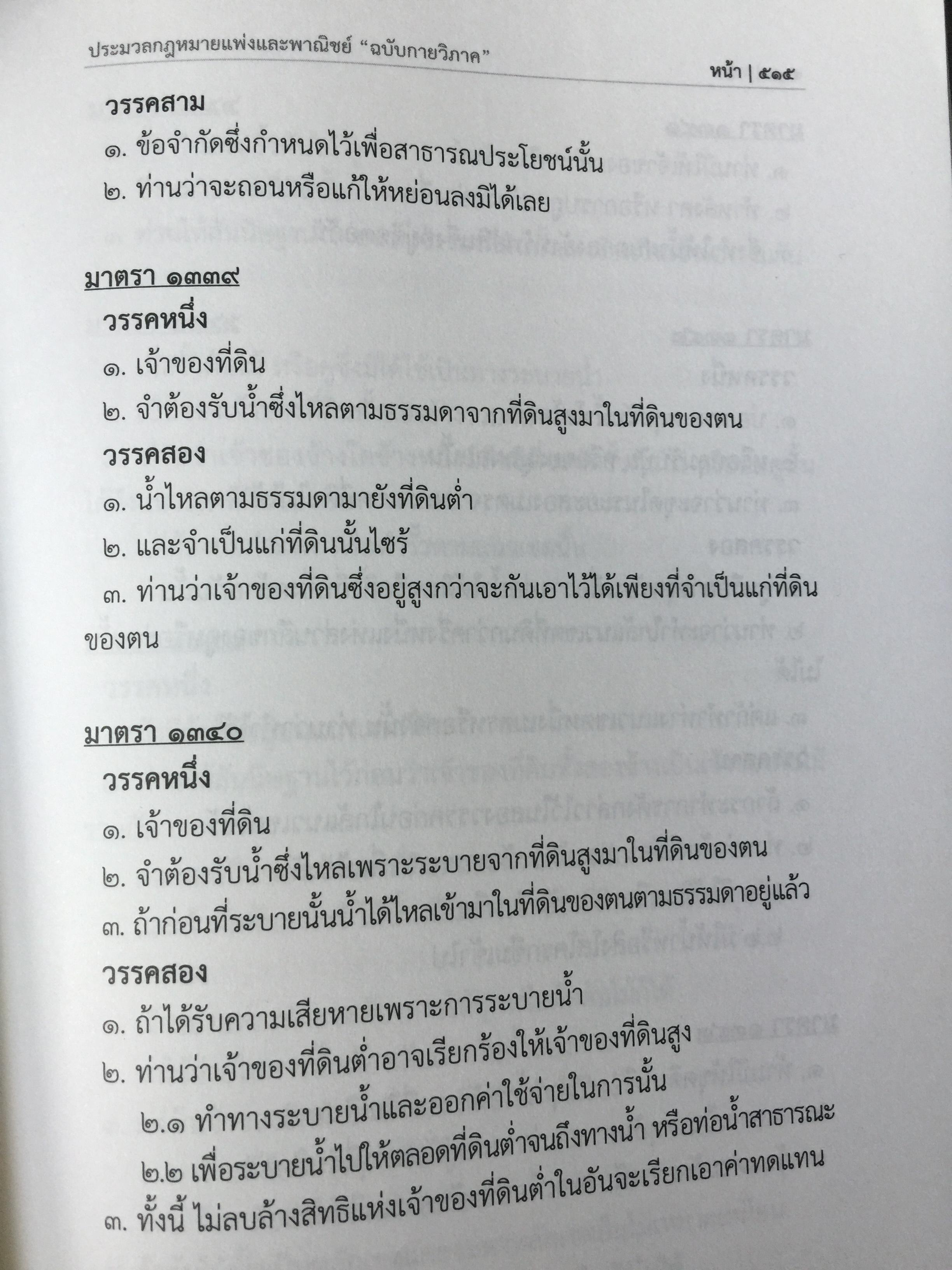 ประมวลกฎหมายแพ่งและพาณิชย์. The Civil and Commercial Code. ฉบับกายวิภาค Anatomy Edition ผู้เขียน ธิติพล ศรีประทักษ์ ผู้พิพากษา 0 กก.