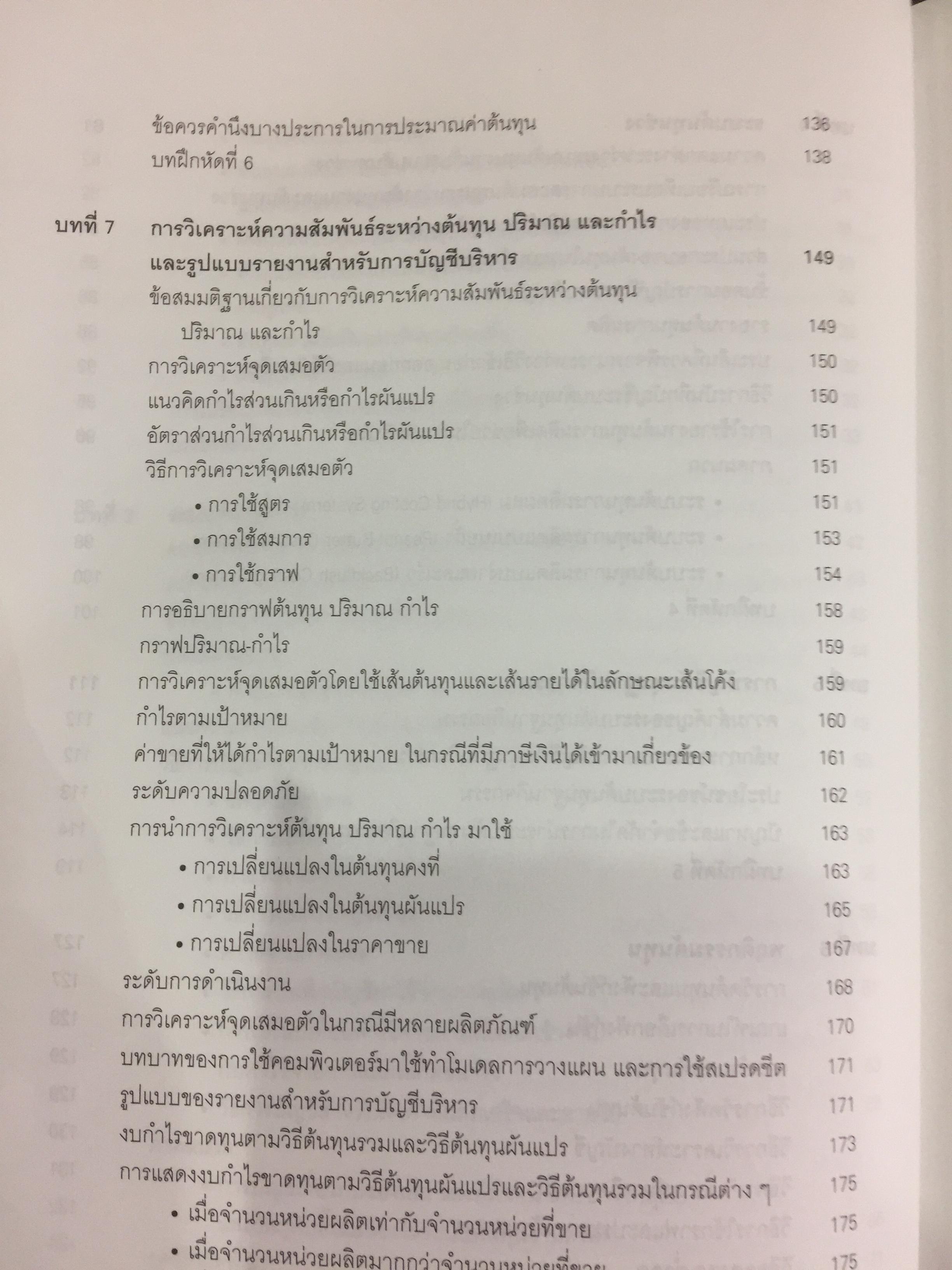 การบัญชีบริหาร. ผู้เขียน กชกร เฉลิมกาญจนา สำนักพิมพ์แห่งจุฬาลงกรณ์มหาวิทยาลัย 2,500 กรัม