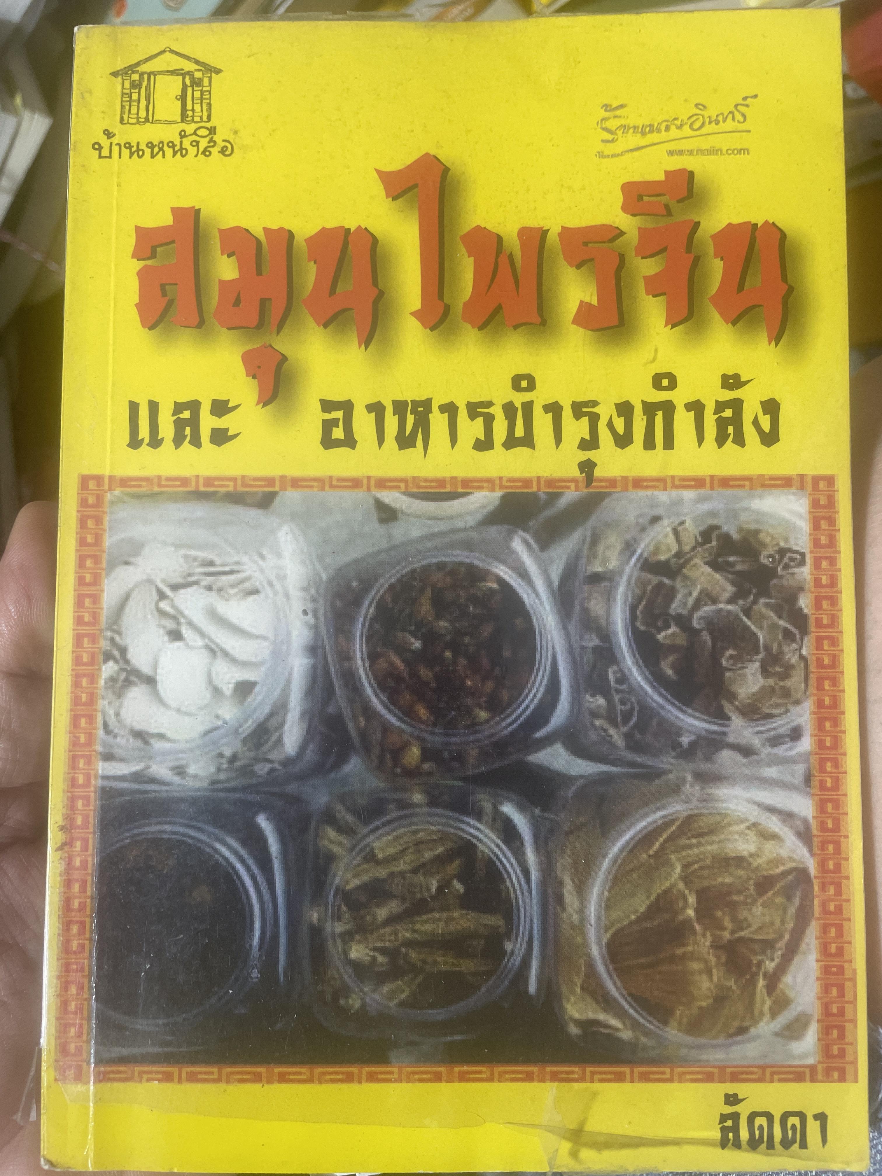 สมุนไพรจีน.และอาหารบำรุงกำลัง ผู้เขียน ลัดดา 600 กรัม
