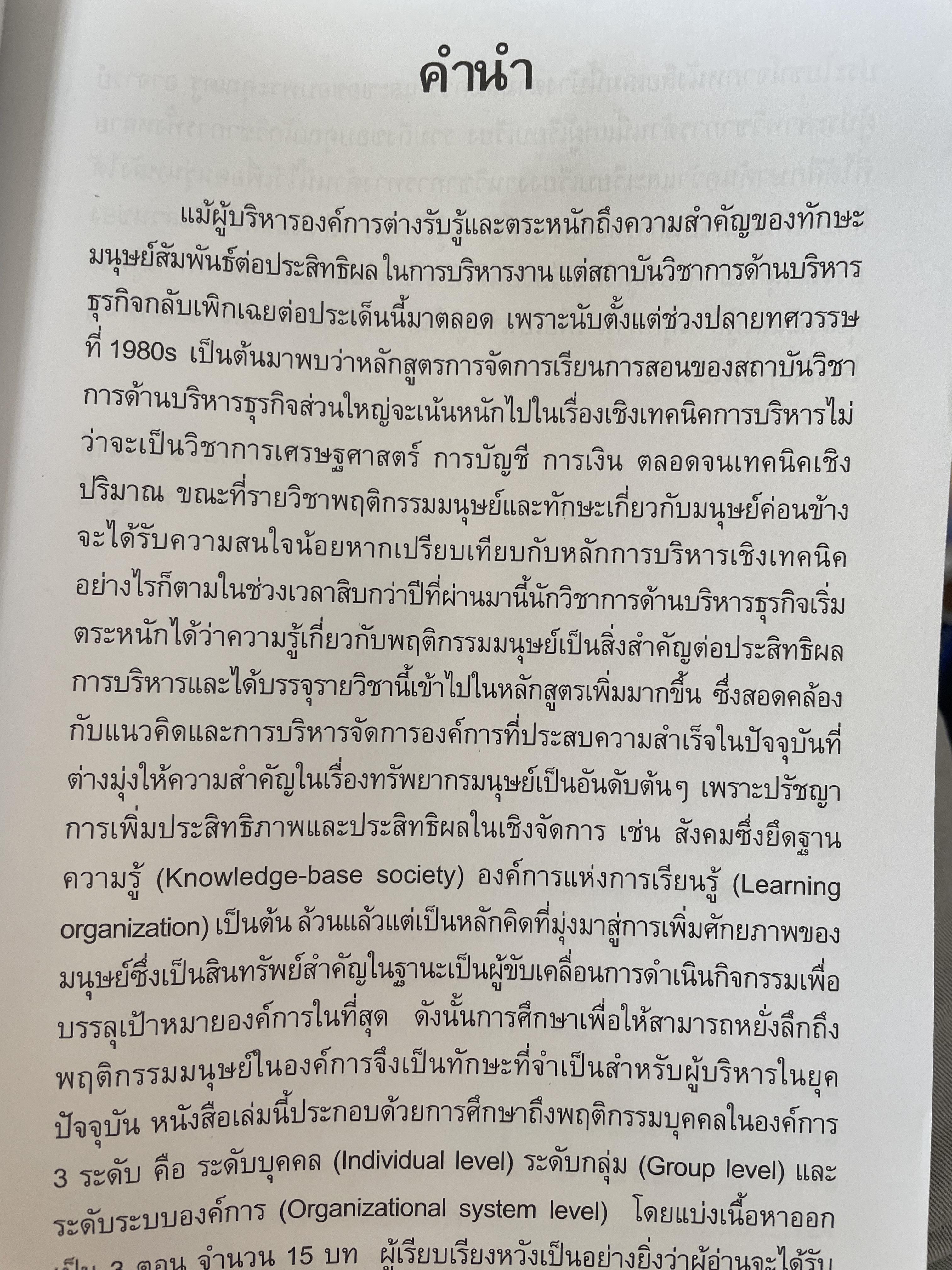 พฤติกรรมองค์การ ORGANIZATION BEHAVIOR ผู้เขียน ดร.วิภาส ทองสุทธิ์ๆๆ 3 กก.