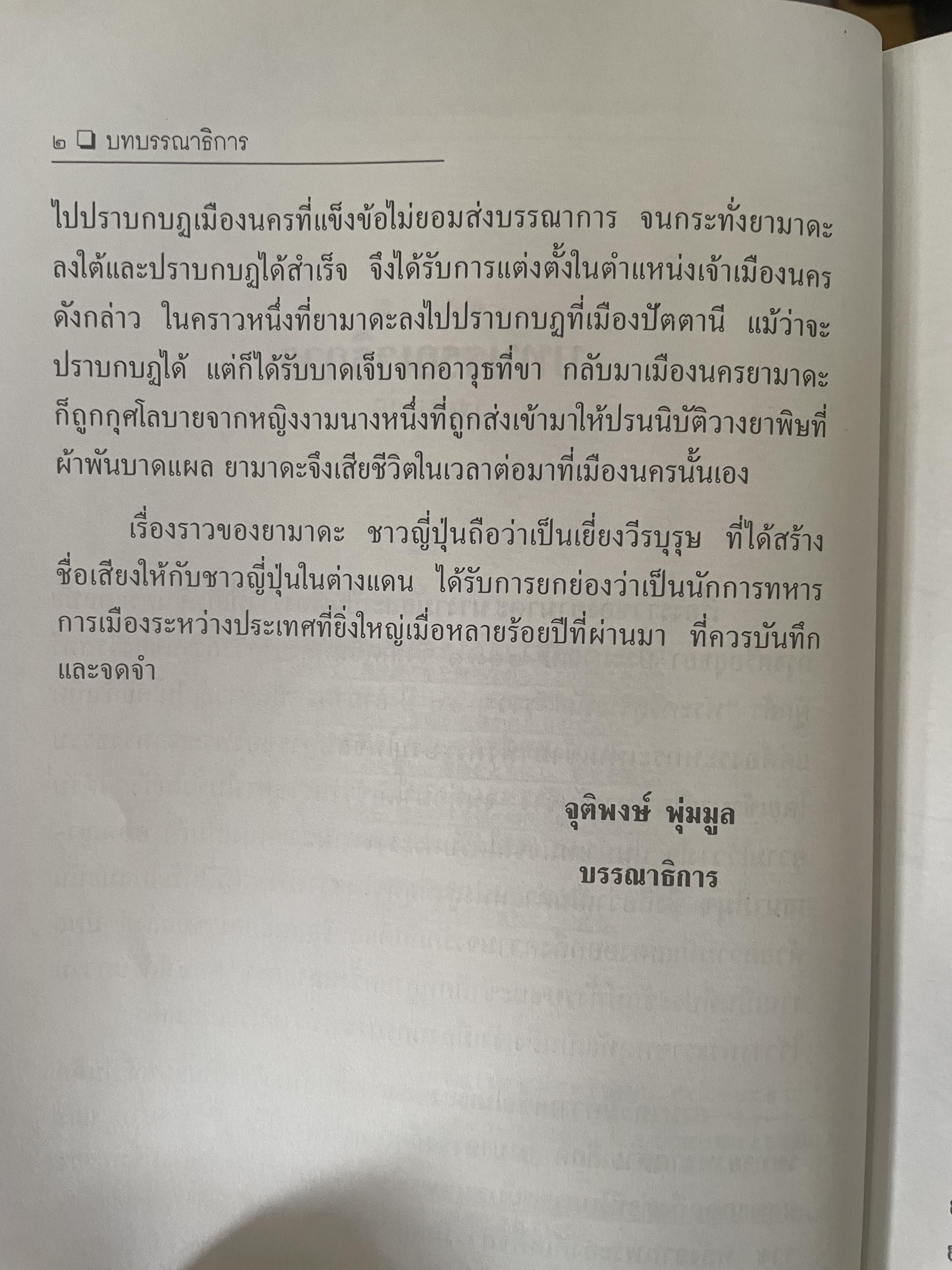 ยามาดะ นางามัสสะ : ขุนนางซวมูลแห่งกรุงศรีอยุธยา ตากเด็กหามเสลี่ยงโชกุนถึงออกญาเสนาภิมุขและเจ้าพระยานคร ความจงรักภักดีแบบญี่ปุ่นเพื่อบัลลังก์แห่งกรุงศรีอยุธยา 700 กรัม
