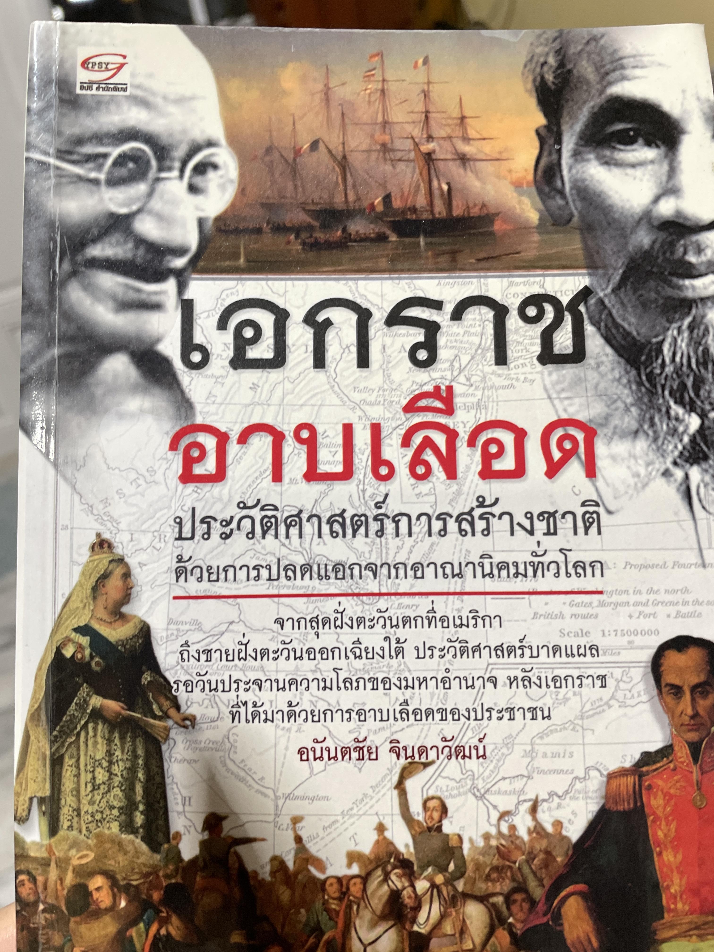 เอกราช อาบเลือด ประวัติศาสตร์การสร้างชาติ ด้วยการปลดแอกจากอาณานิคมทั่วโลก ผู้เขียน อนันตชัย จินดาวัฒน์ 500 กรัม