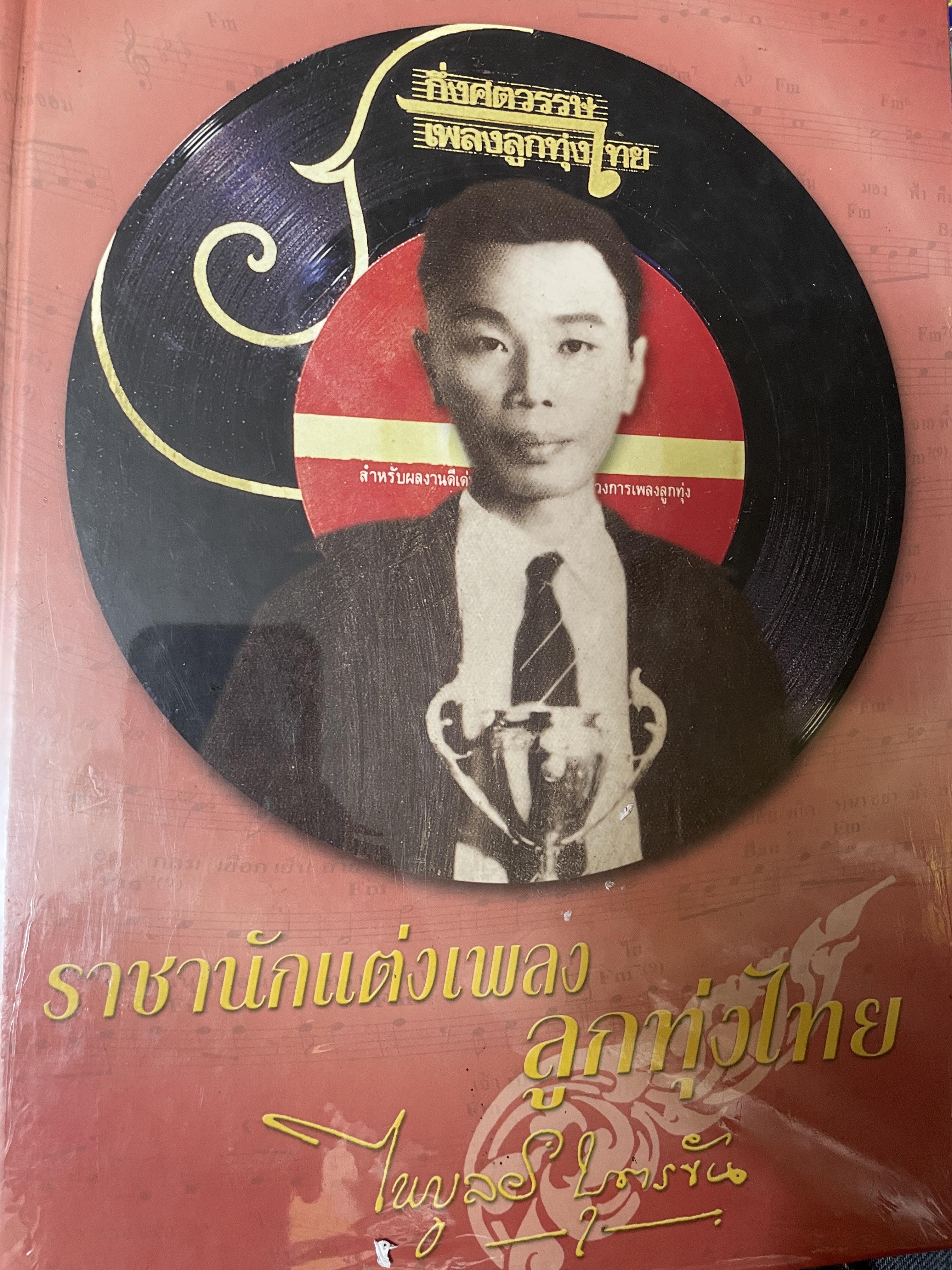 ไพบูลย์ บุตรขัน ราชานักแต่งเพลงลูกทุ่งไทย กึ่งศตวรรษเพลงลูกทุ่งไทย 6,500 กรัม