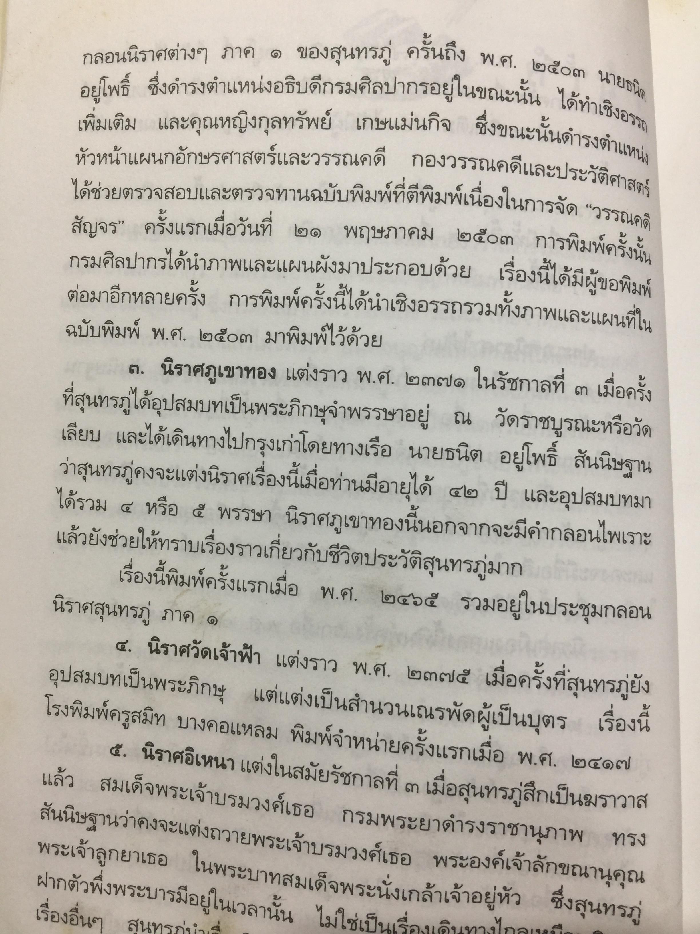 ชีวิตและงานของ สุนทรภู่. เรื่องราวและงานของ กวีเอกแห่งรัตนโกสินทร์สมัย. กรมศิลปากรตรวจสอบชำระใหม่ 3 กก.
