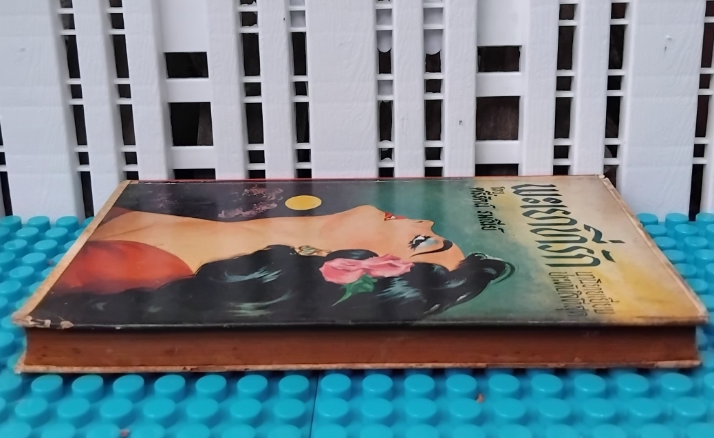 พะเยาที่รัก โดย ตรีรัตน์ รมณีย์ สภาพมือ1 นิยายความรักแสนหวานสำนวนละเมียดละไม