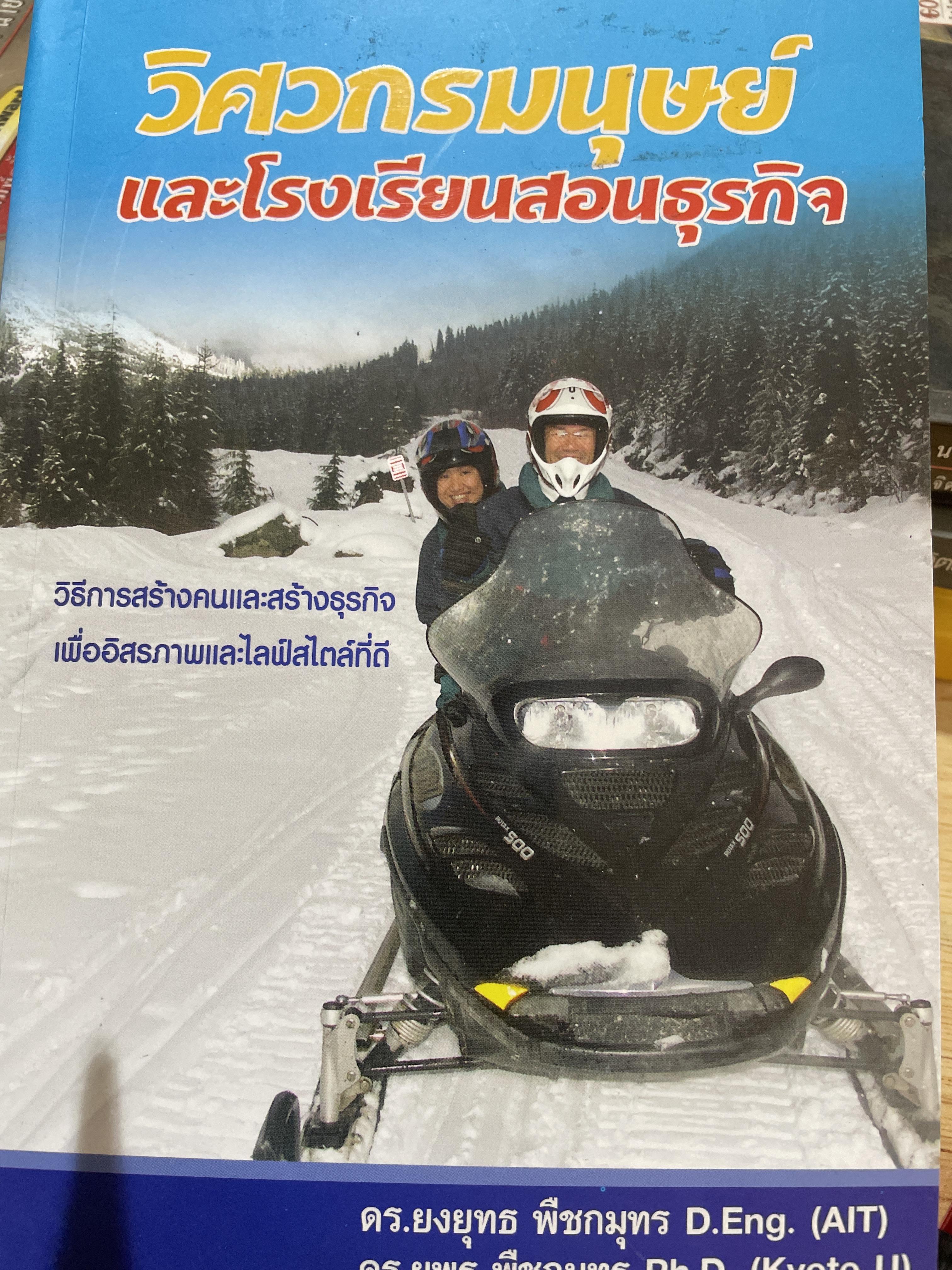 วิศวกรมนุษย์ และโรงเรียนสอนธุรกิจ วิธีการสร้างคนและสร้างธุรกิจ เพื่ออิสรภาพและไลฟ์สไตล์ที่ดี ผู้เขียน ดร.ยงยุทธ-ยุพร พืชกมุทร 0 กก.