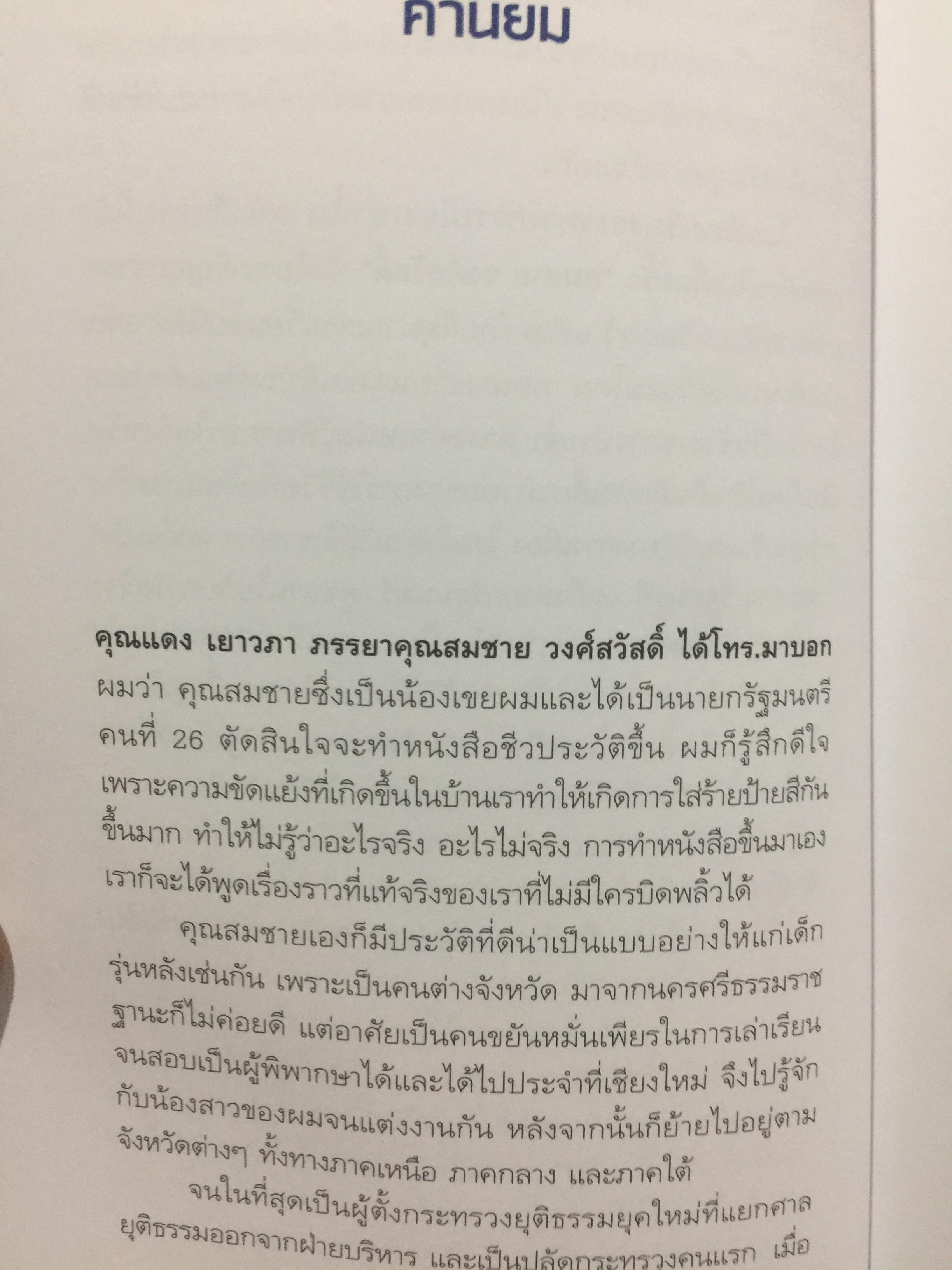 สมชาย วงศ์สวัสดิ์ . ชีวิต งาน การต่อสู้ กว่าจะมาเป็นนายกรัฐมนตรีคนที่ 26. ผู้เขียน สมชาย วงศ์สวัสดิ์. 0 กก.