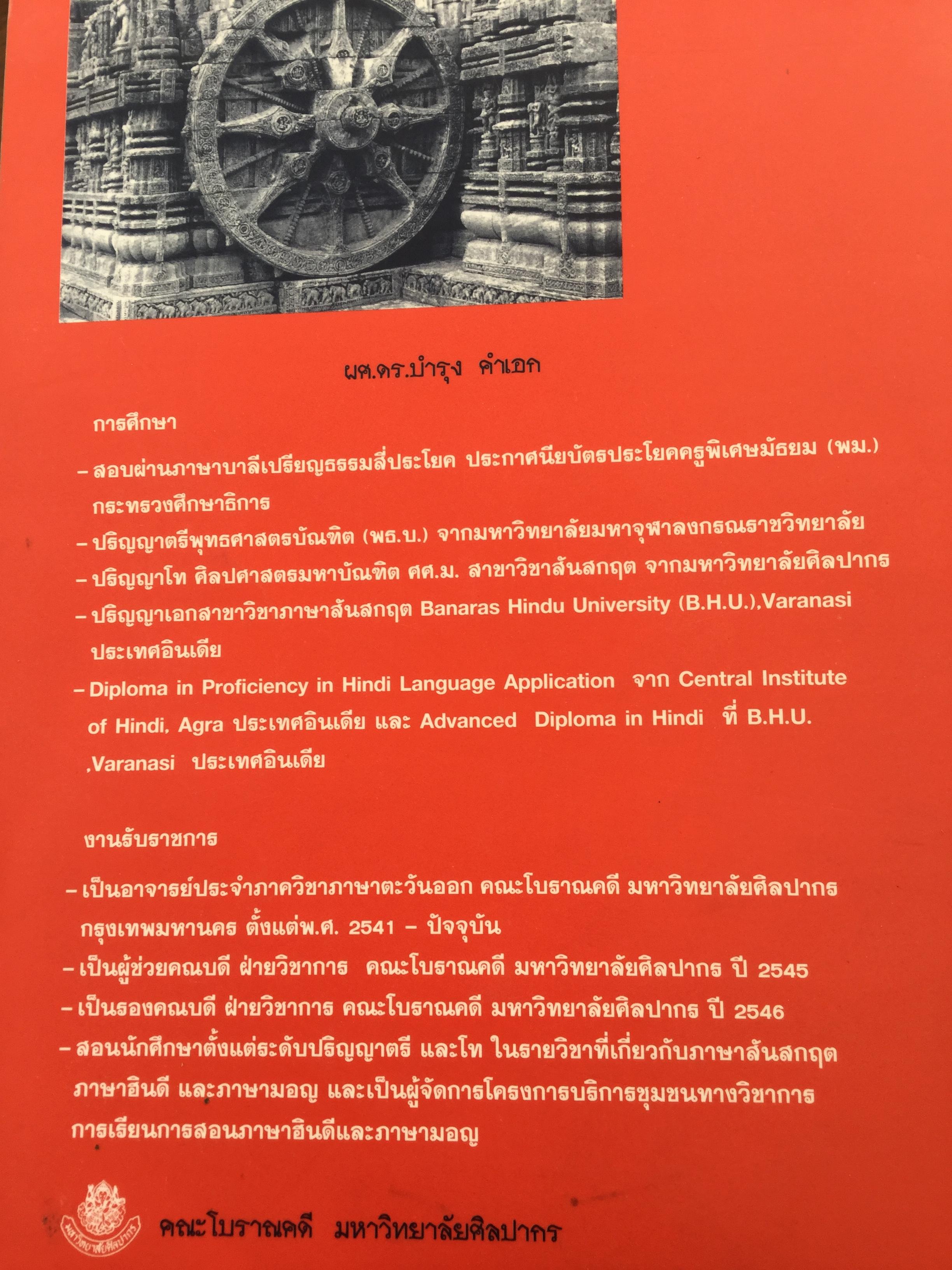 พูดภาษาฮินดี กับสถานการณ์ต่างๆในอินเดีย. ผู้เขียน ผศ.ดร.บำรุง คำเอก. 4,500 กรัม