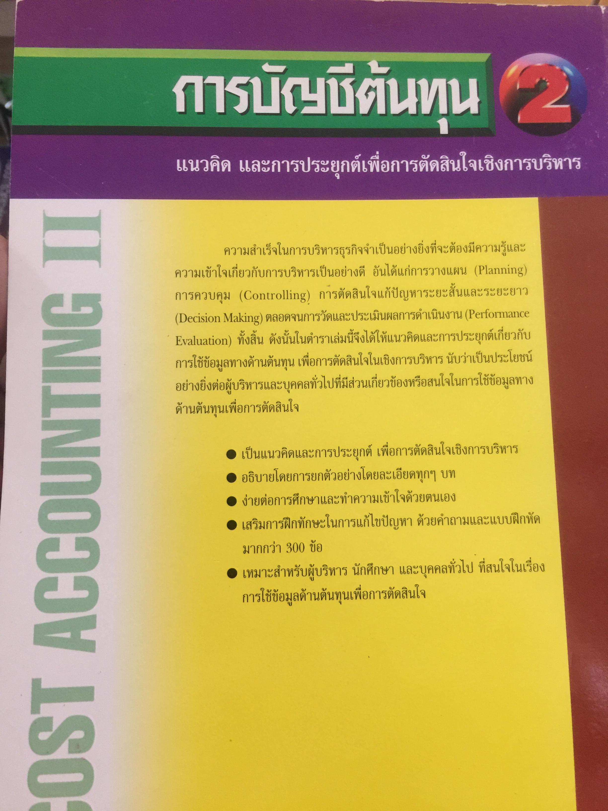 การบัญชีต้นทุน เล่ม 1-2 รวม 2 เล่ม. COST ACCOUNTING 1-2. แนวคิดในการคำนวณต้นทุนผลิตภัณฑ์และหลักการบันทึกบัญชี. 0 กก.