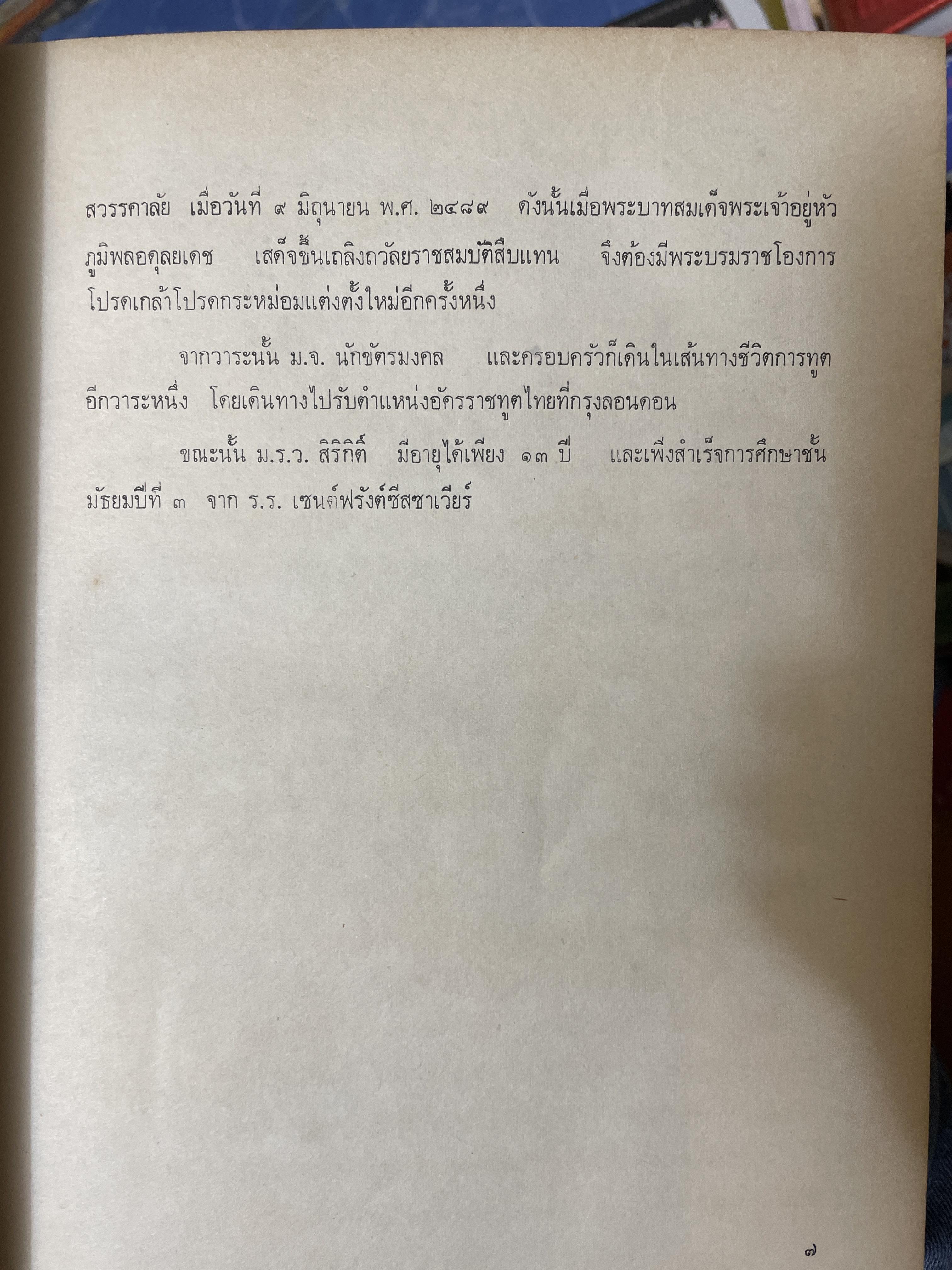 สมเด็จ ฯ ประมวลพระราชประาัติ พระราชกรณียกิจ ฯลฯ ของสมเด็จพระนางเจ้า ฯ พระบรมราชินีนาถ โดย ประยุทธ สิทธิพันธ์ 8,500 กรัม
