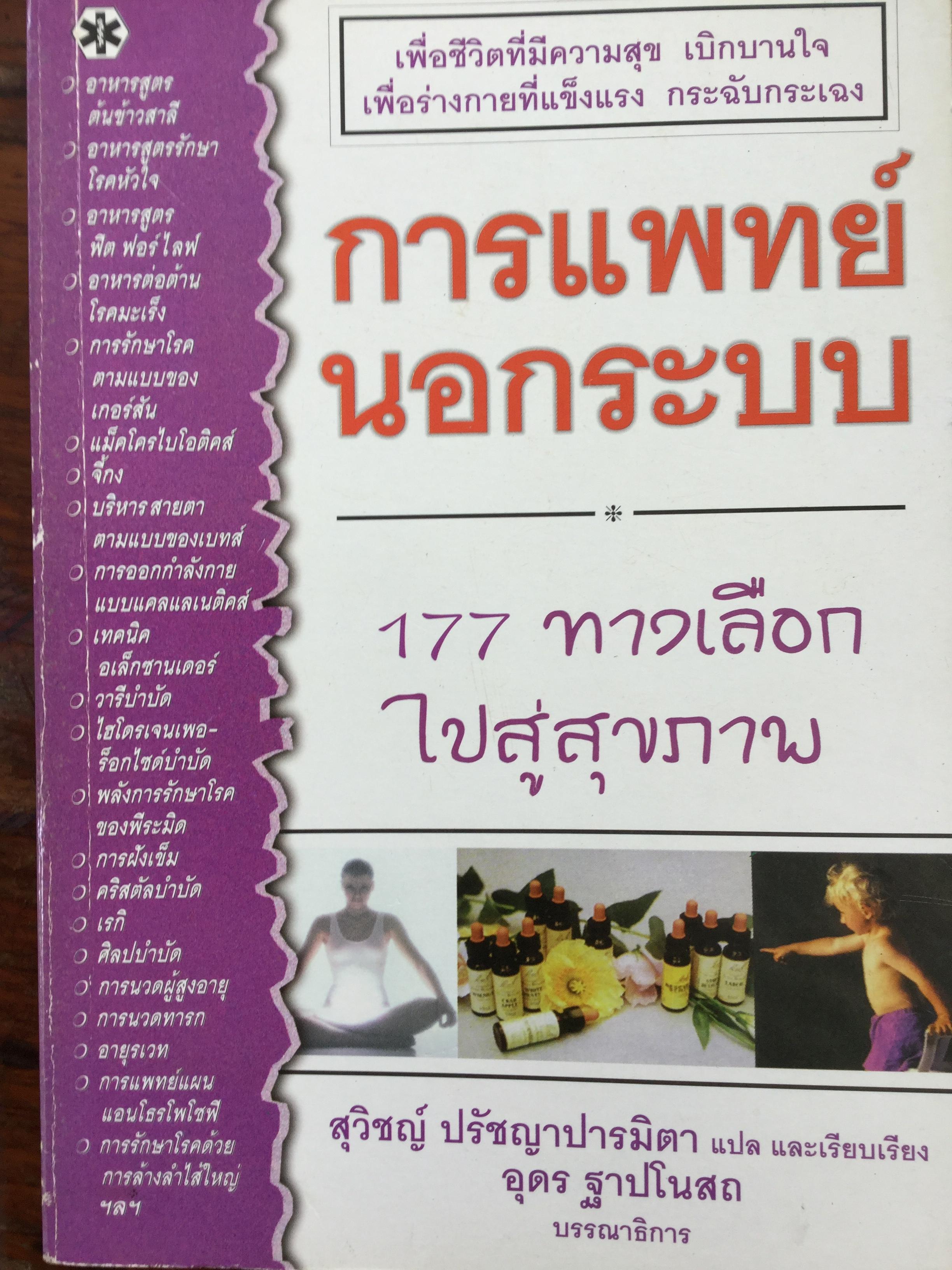 การแพทย์นอกระบบ. 177 ทางเลือกไปสู่สุขภาพ. สุวิชญ์ ปรัชญาการมิตา แปลและเรียบเรียง. อุดร ฐาปโนสถ บรรณาธิการ 2 กก.