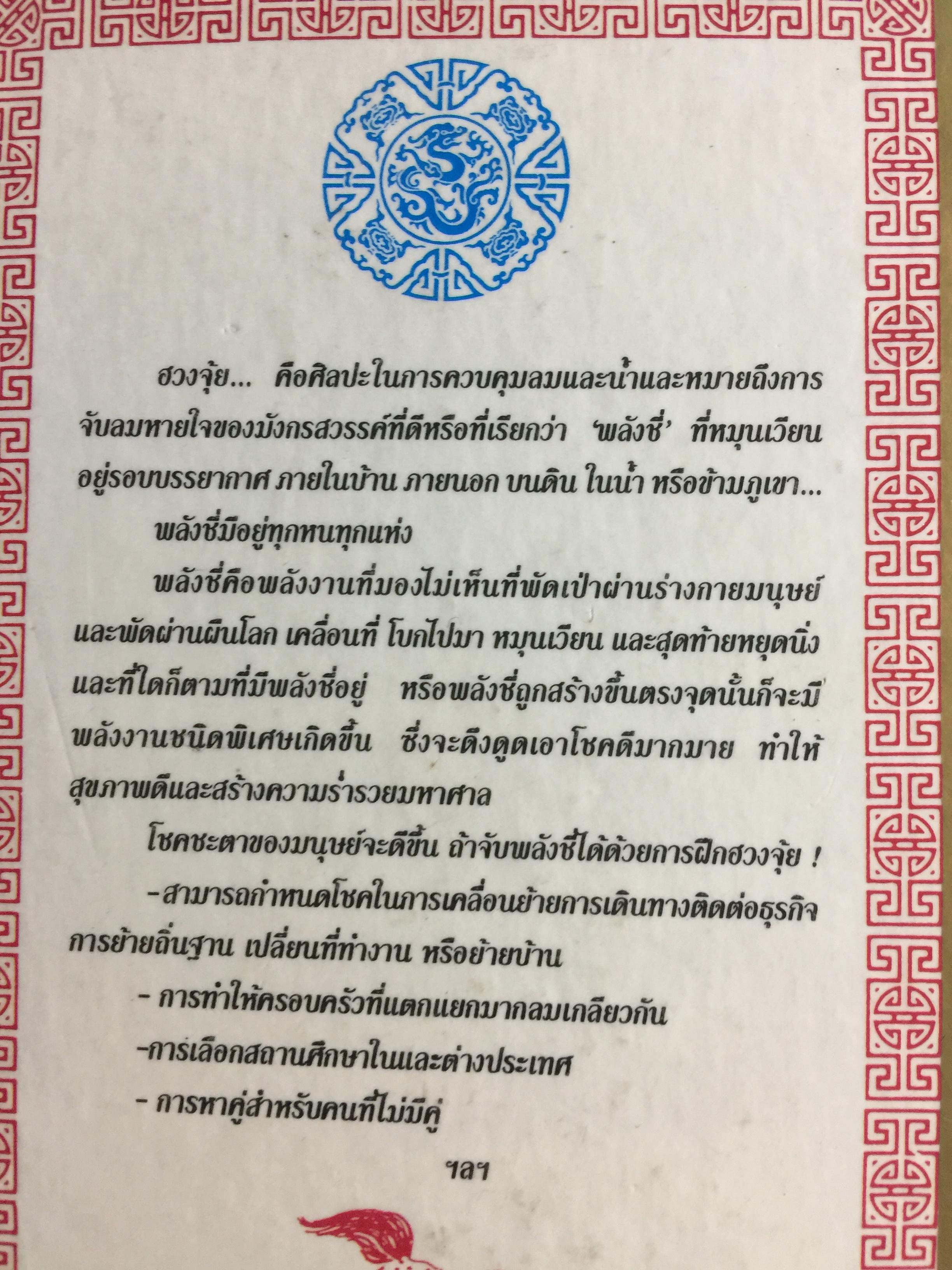 คู่มือศึกษาปรัชญา ฮวงจุ้ย. เป็นคัมภีร์ดูทิศทาง และปรับพลังซี่ของท่านให้เข้ากับบรรยากาศแวดล้อมเพื่อสร้างฮวงจุ้ยที่เป็นเลิศสำหรับตนเอง ผู้เขียน เสาวลักษณ์ ทองทับ เรียบเรียง 0 กก.
