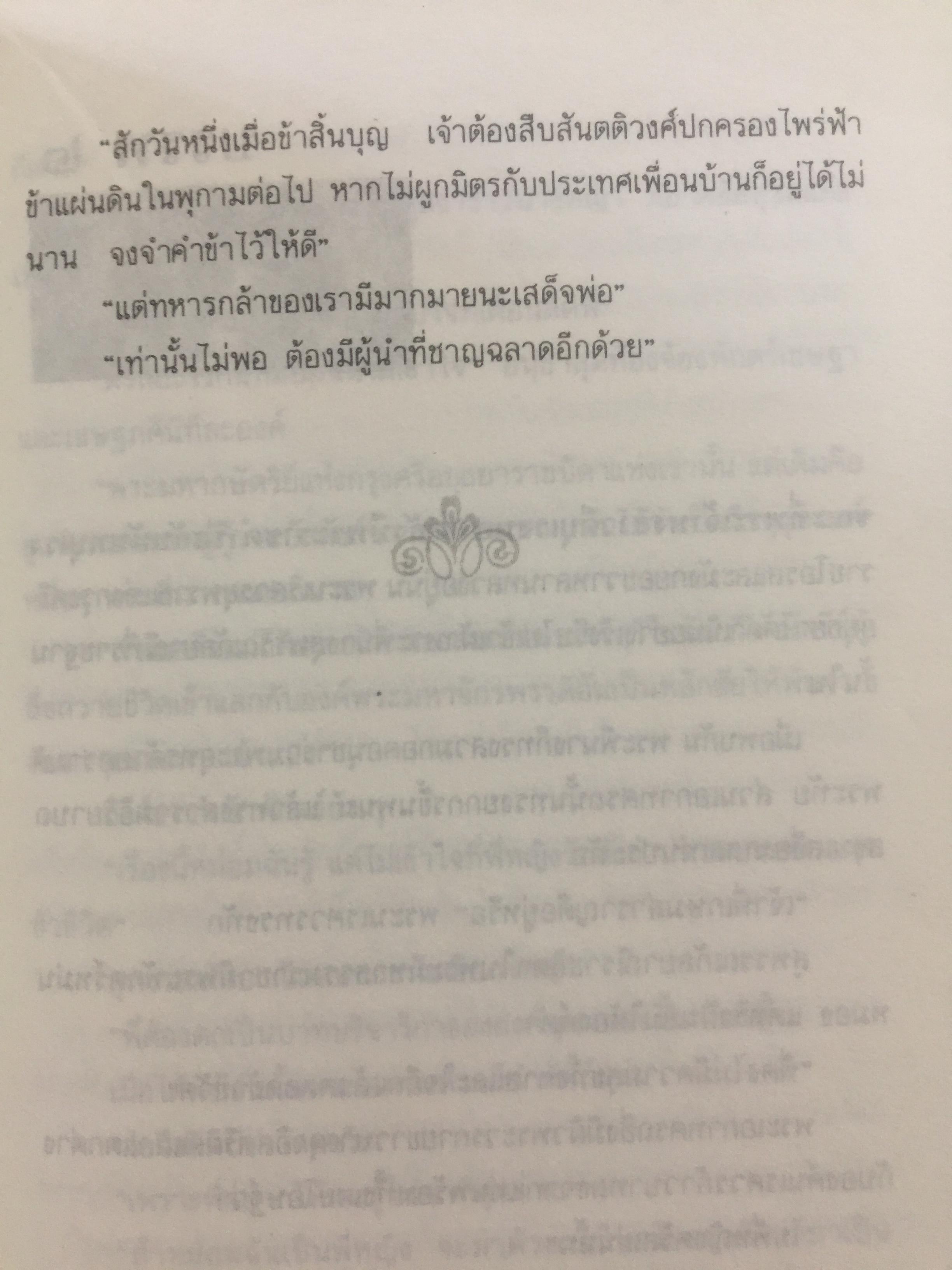 มหาราชโสด. อมตนิยายอิงประวัติศาสตร์ เทิดทูนวีรกรรมแห่งองค์วีรกษัตริย์. ผู้เขียน พ.ต.ต.ประชา พูนวิวัฒน์ 2,200 กรัม