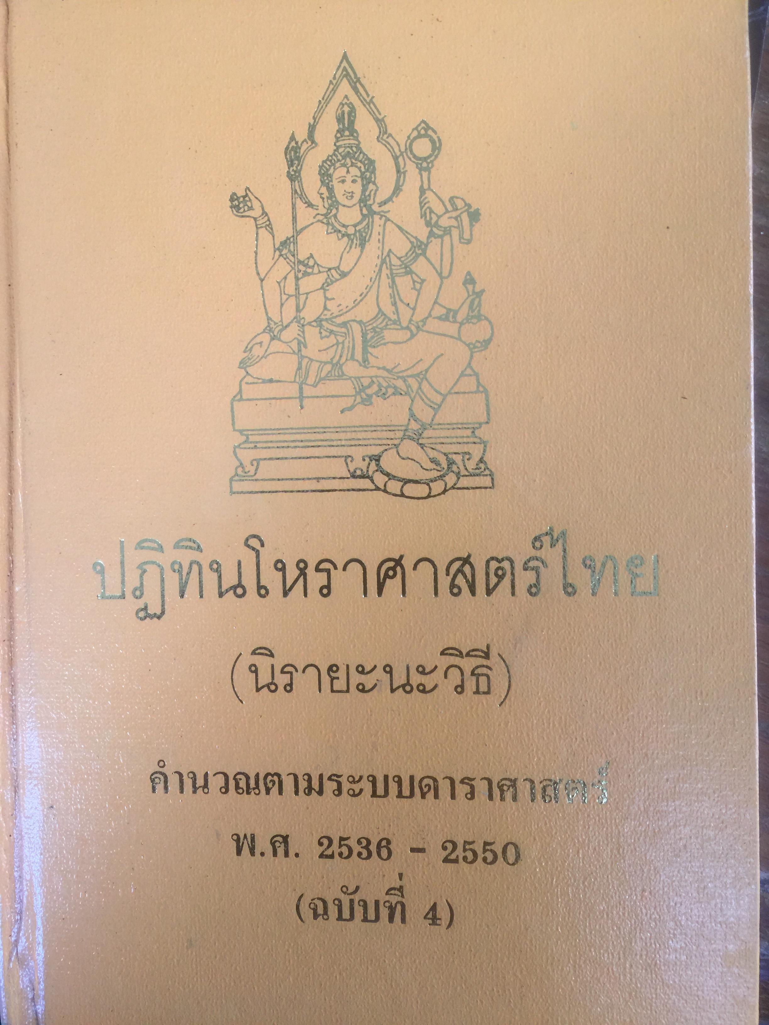 ปฎิทินโหราศาสตร์ไทย (นิรายะนะวิธี) คำนวณตามระบบดาราศาสตร์ พ.ศ.2536-2550(ฉบับที่ 4) เทพ สาริกบุตร ผู้จัดพิมพ์ 0 กก.