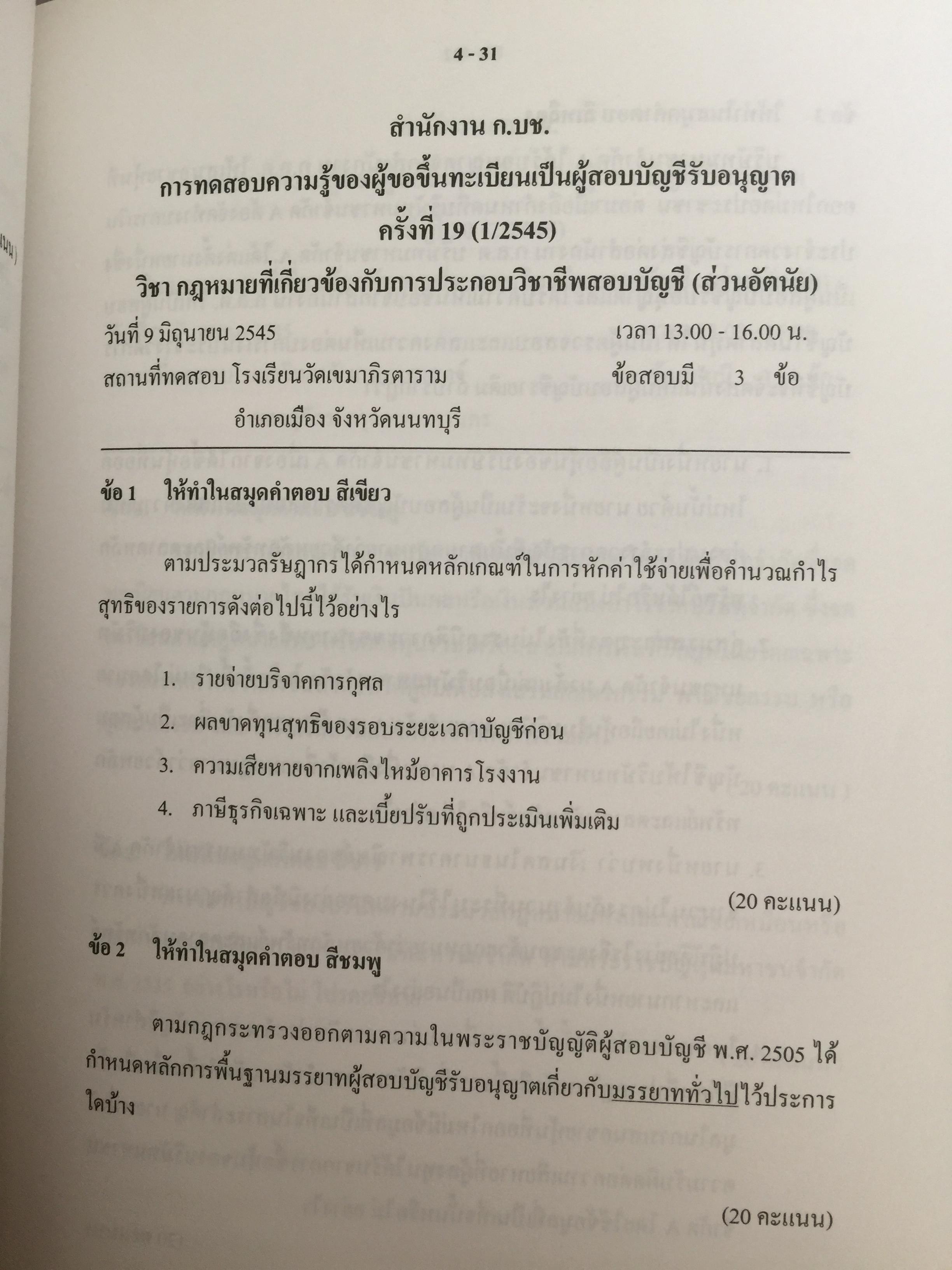 คู่มือสอบ ซีพีเอ (ผู้สอบบัญชีรับอนุญาต). วิชากฎหมายที่เกี่ยวข้องกับการประกอบวิชาชีพสอบบัญชี. โดย นิพันธ์ เห็นโชคชัยชนะ และคณะ 7,500 กรัม