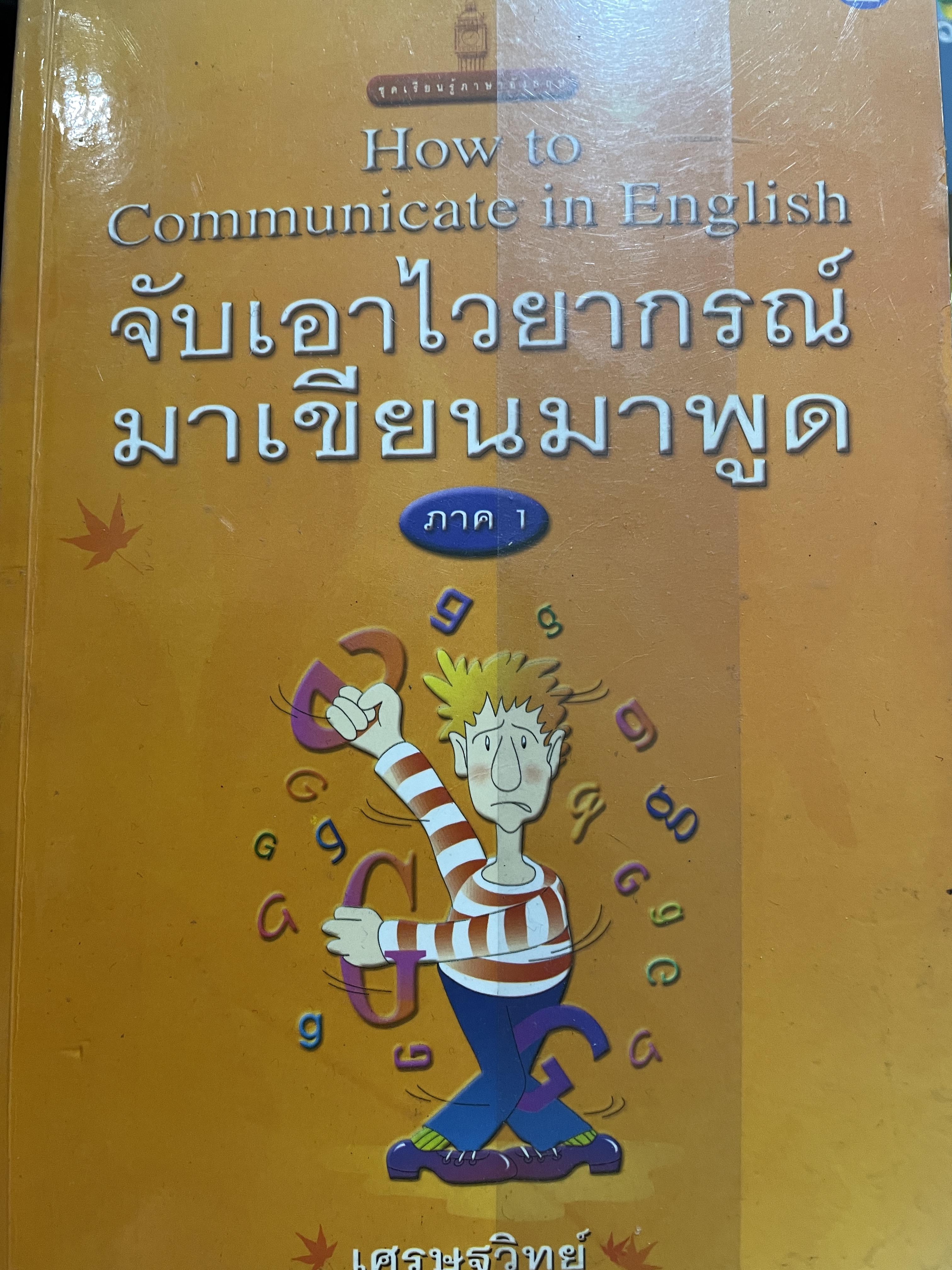 จับเอาไวยากรณ์ มาเขียนมาพูด How to Communicate in. English. ผู้เขียน เศรษฐวิทย์ 0 กก.