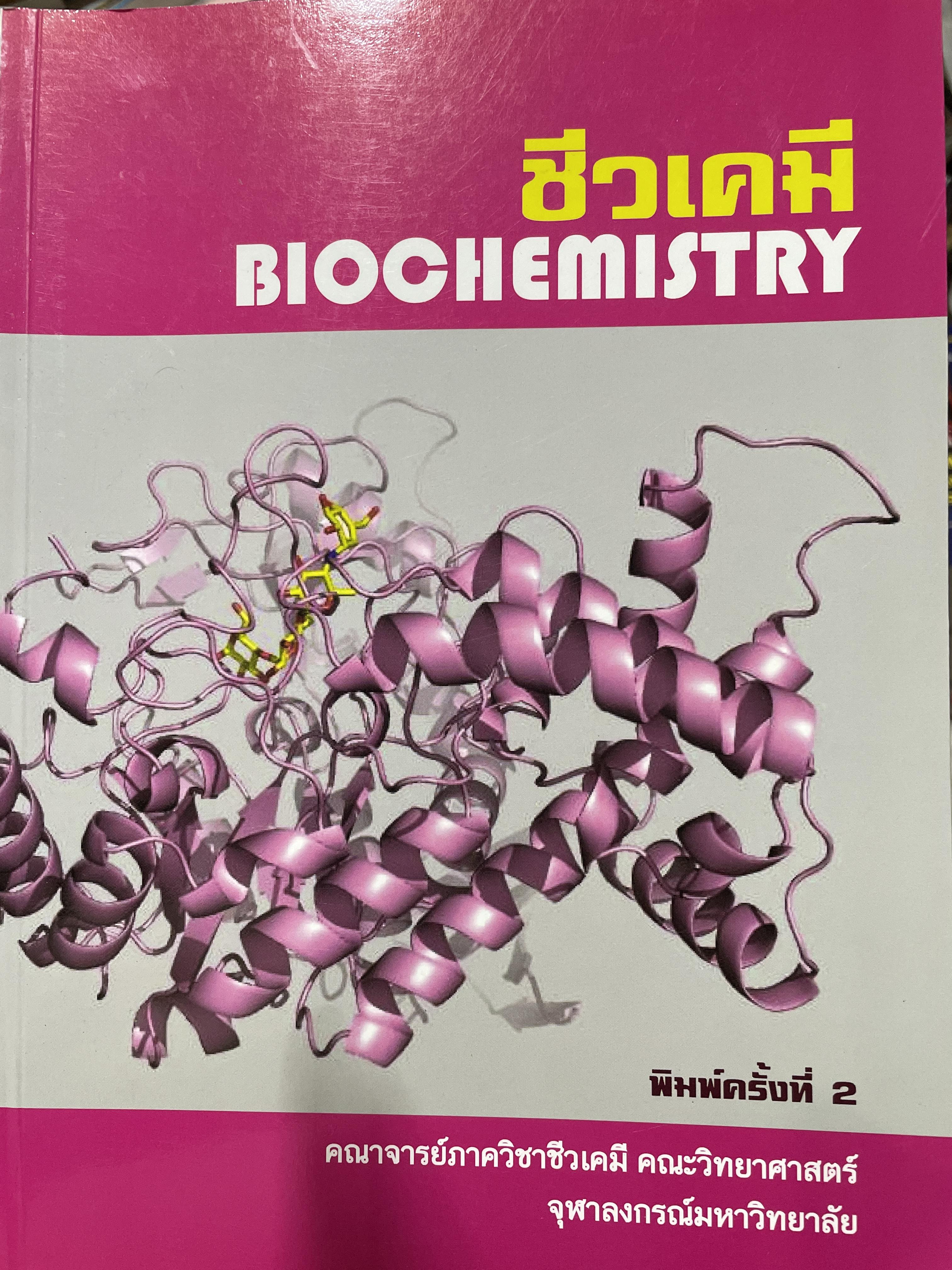 ชีวเคมี BIOCHEMISTRY. ผู้เขียน คณาจารย์ภาควิชาชีวเคมี คณพวิทยาศ่สจร จุฬาลงกรณ์มหาวิทยาลัย 5,500 กรัม