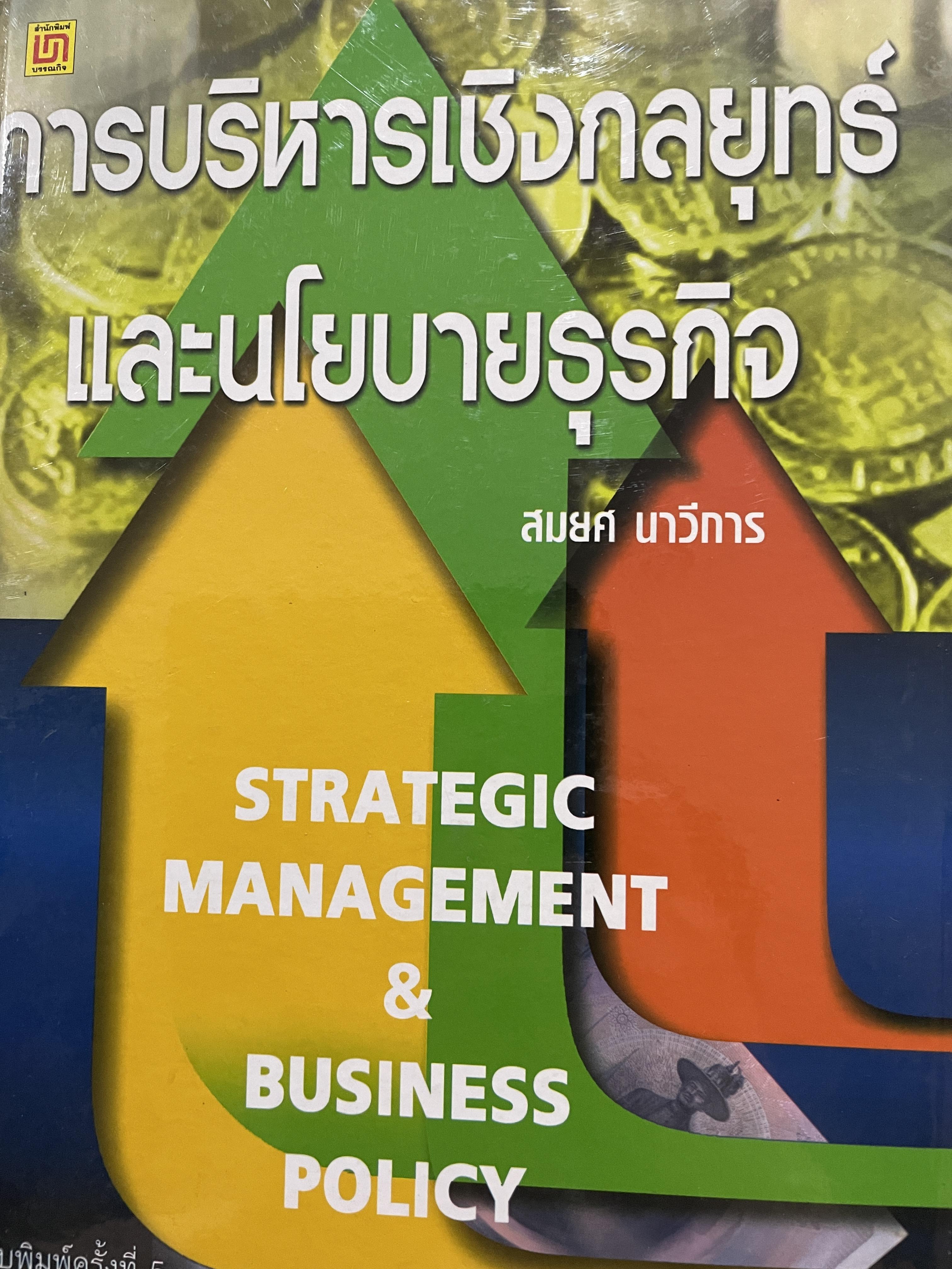 การบริหารเชิงกลยุทธ์และนโยบายธุรกิจ STRATEGIC MANAGEMENT & BUSINESS POLICY. ผู้เขียน สมยศ นาวีการ 3,500 กรัม