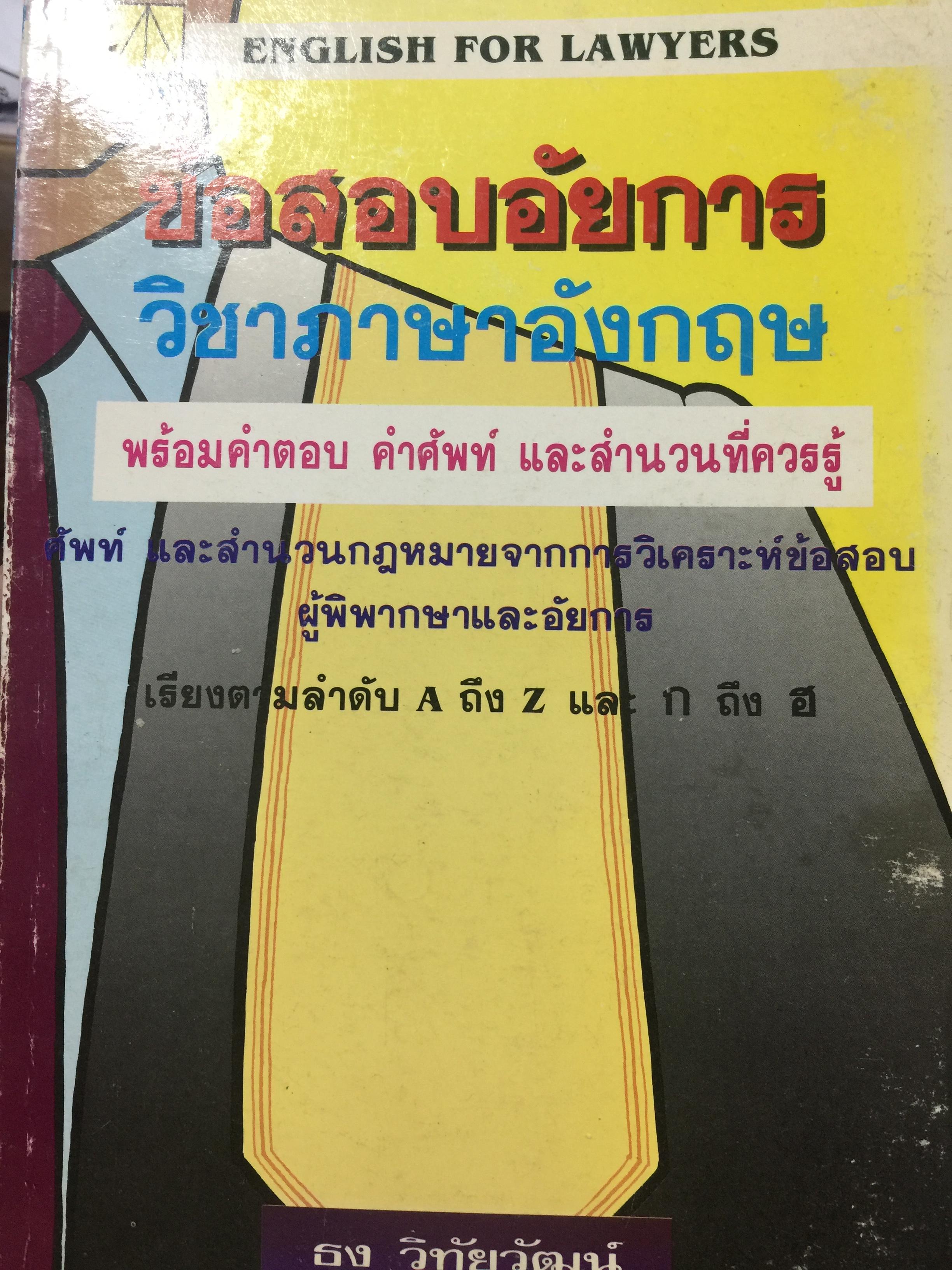 ข้อสอบอัยการ วิชาภาษาอังกฤษ พร้อมคำตอบ คำศัพท์ และสำนวนที่ควรรู้ 0 กก.