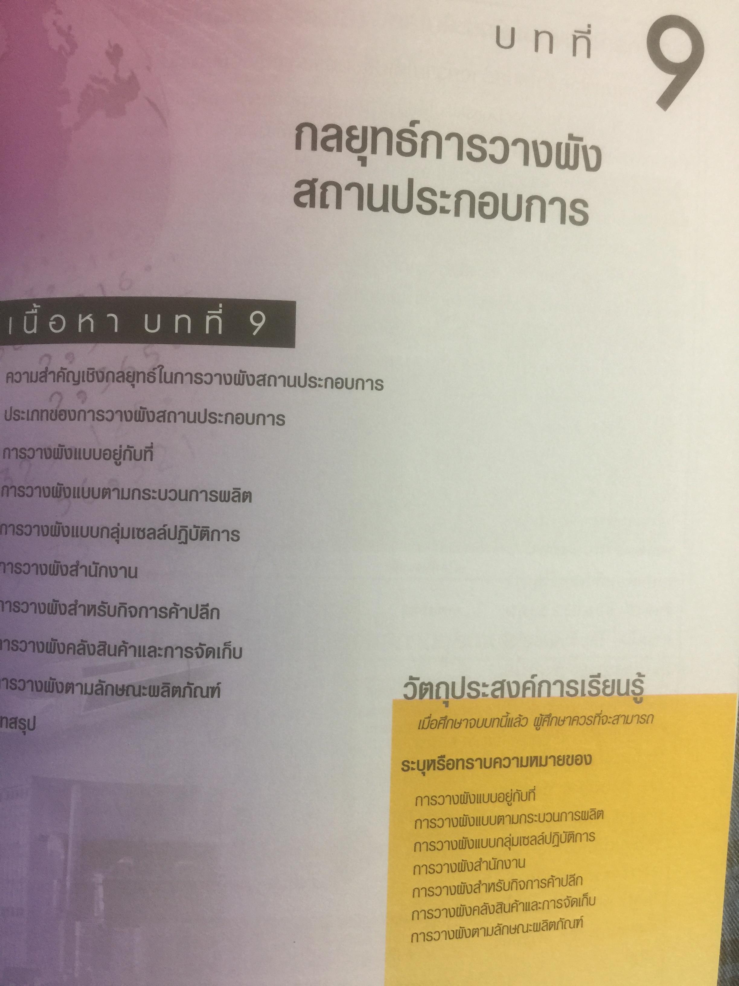การจัดการการผลิต และการปฎิบัติการ Operations Management ผู้เขียน Jay Heizer , Barry Render แปลและเรียบเรียงโดย ดร.จินตนัย ไพรสณฑ์ 2 กก.