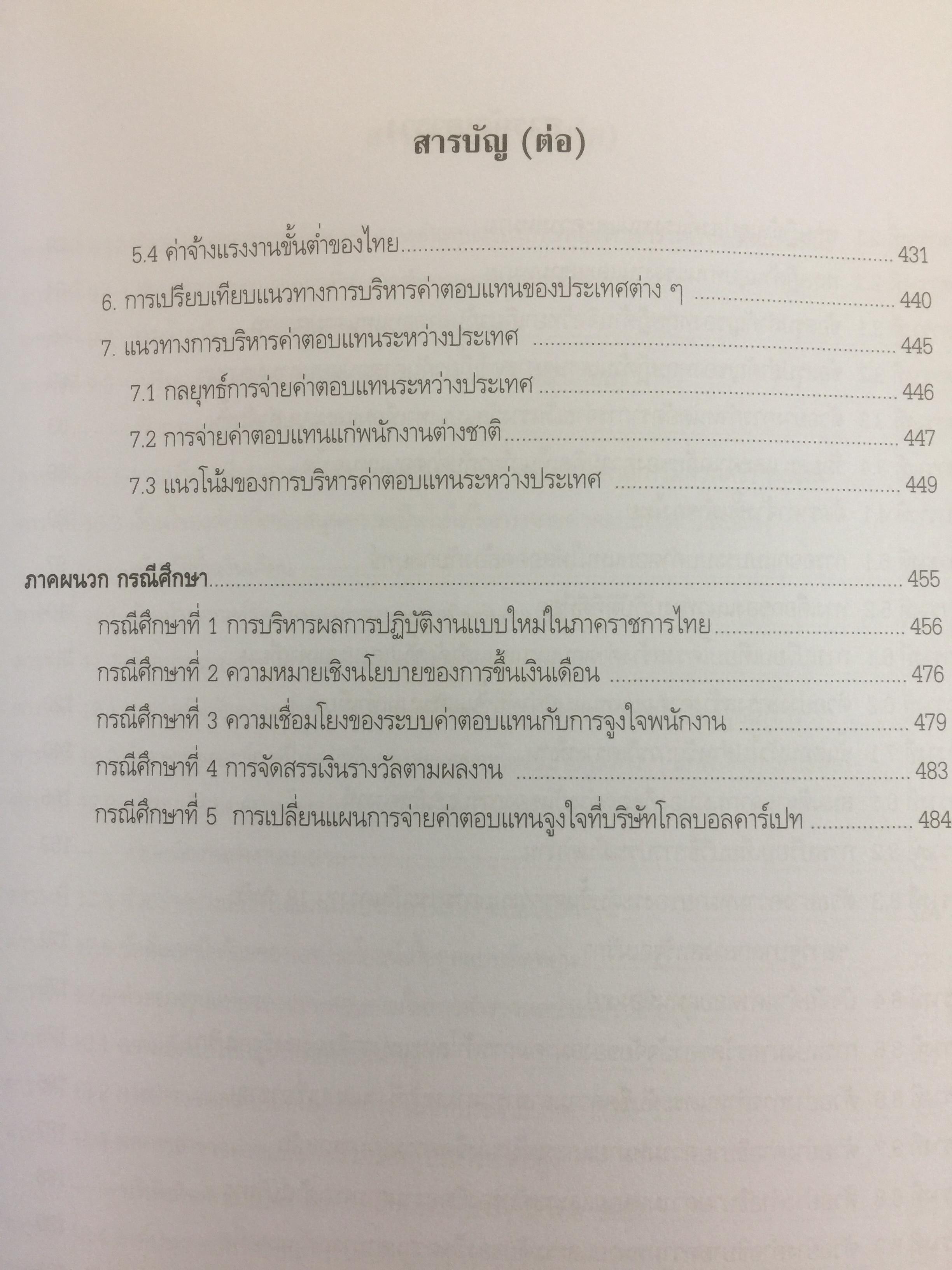 การบริหารค่าตอบแทนเชิงกลยุทธ์ Strategic Compensation Management ผู้เขียน ศร.ดร.กัลยาณี เสนาสุ 3 กก.