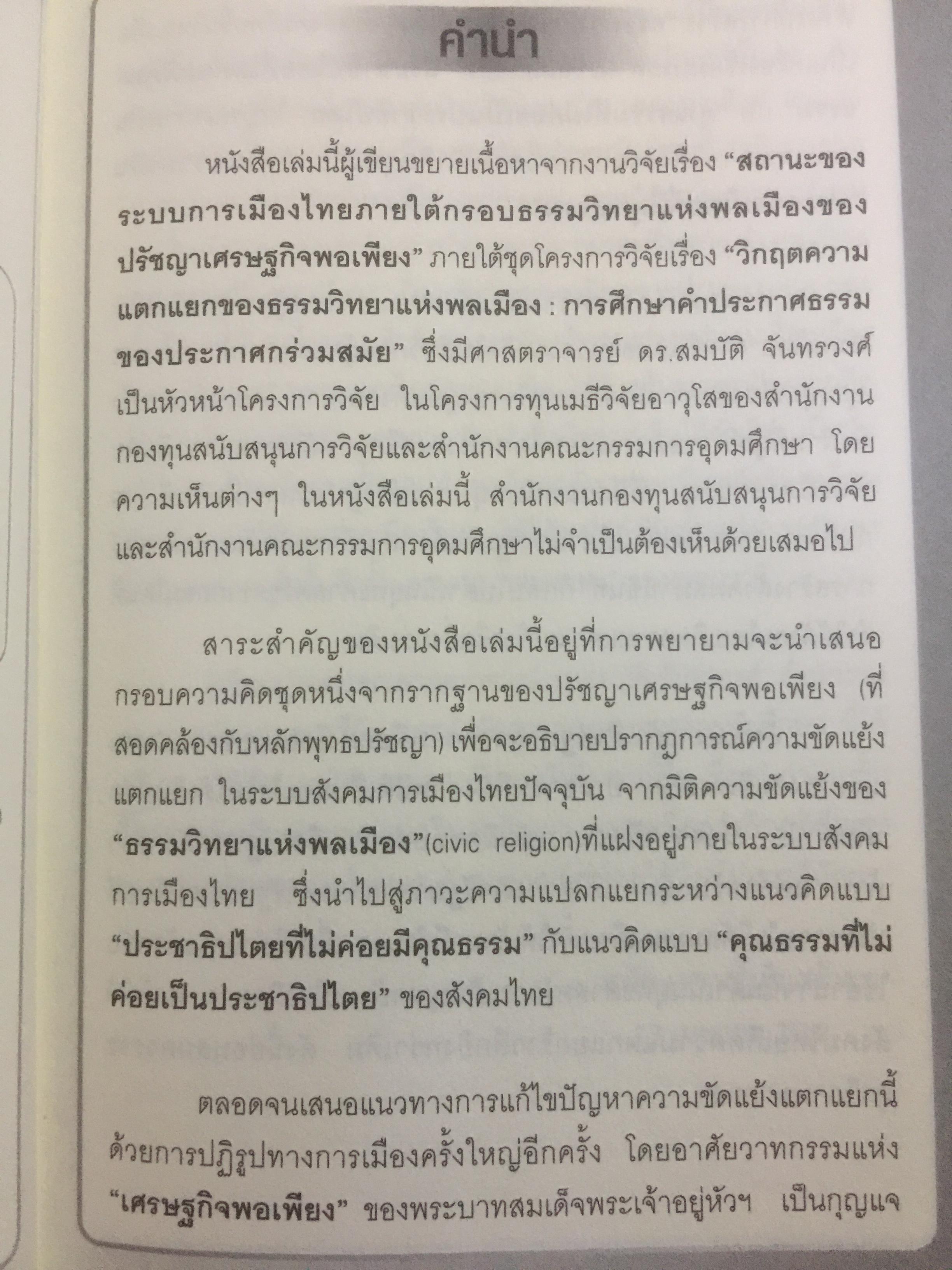 ทางออกวิกฤติ ความขัดแย้งแตกแยก ในระบบสังคมการเมืองไทย ผู้เขียน สุนัย เศรษฐ์บุญสร้าง 0 กก.