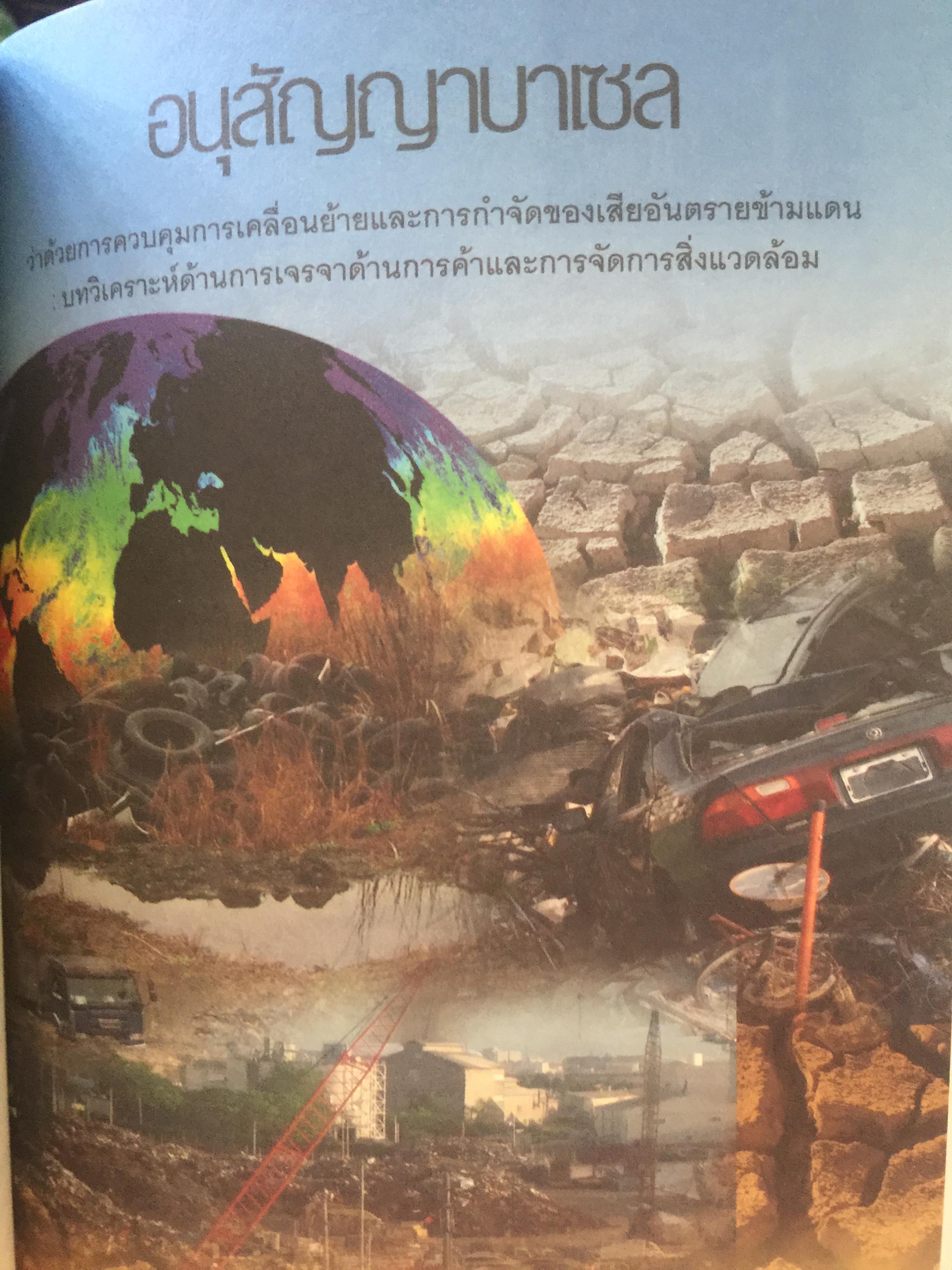 ทิศทางของ พิธีสารเกียวโต และอนุสัญญาบาเซบ บทวิเคราะห์การเจรจาด้านการค้าและสิ่งแวดล้อม โดย รศ.ดร.นิรมล สุธรรมกิจ และคณะ 1 กก.