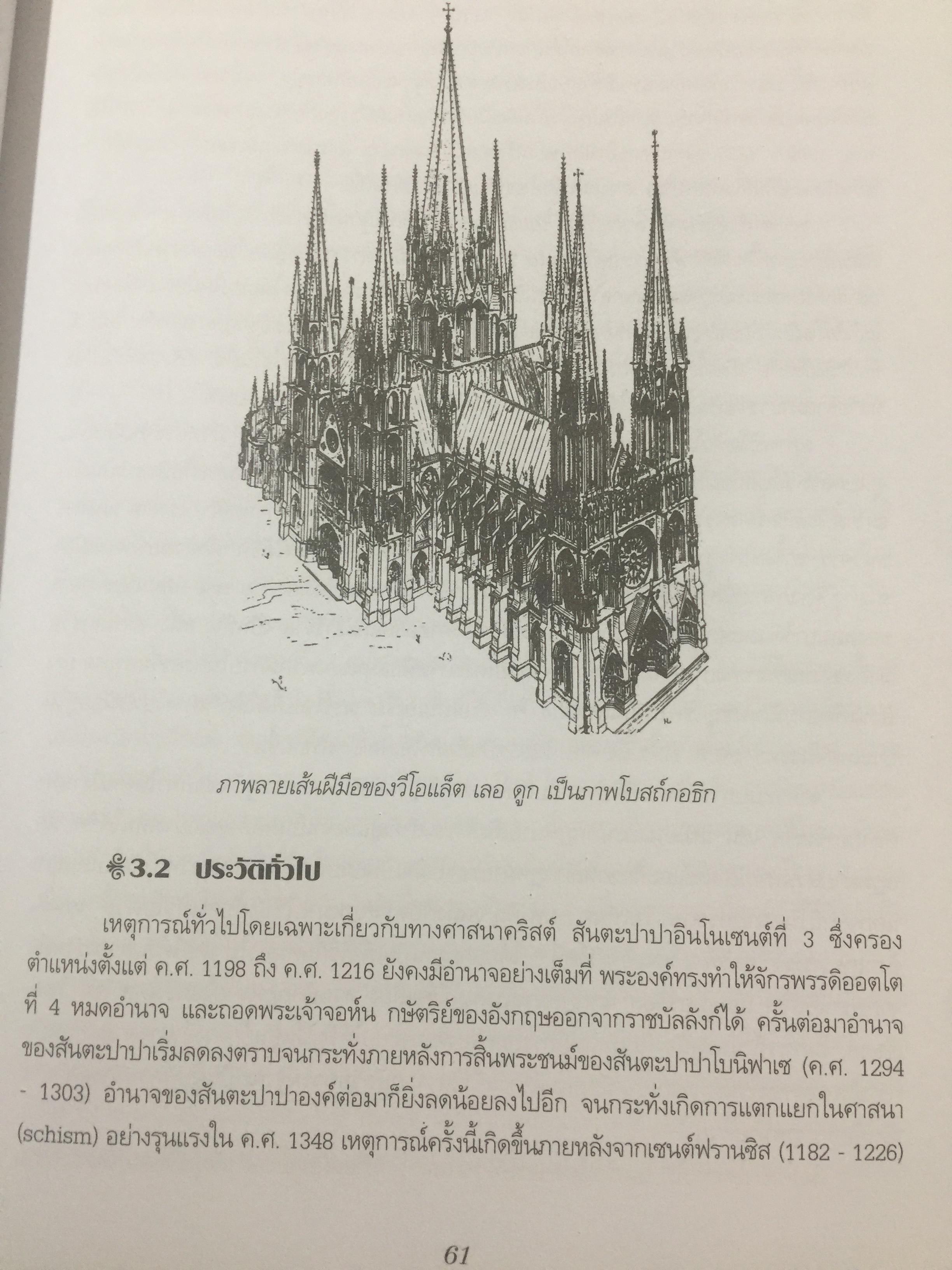 ประวัติศาสตร์ ศิลปะตะวันตก 2 ศิลปะตะวันตกยุคกลาง The Middle Age. or. MEdieval. ART ผู้เขียน กำจร สุนพงษ์ศรี สำนักพิมพ์แห่งจุฬาลงกรณ์มหาวิทยาลัย 5,500 กรัม