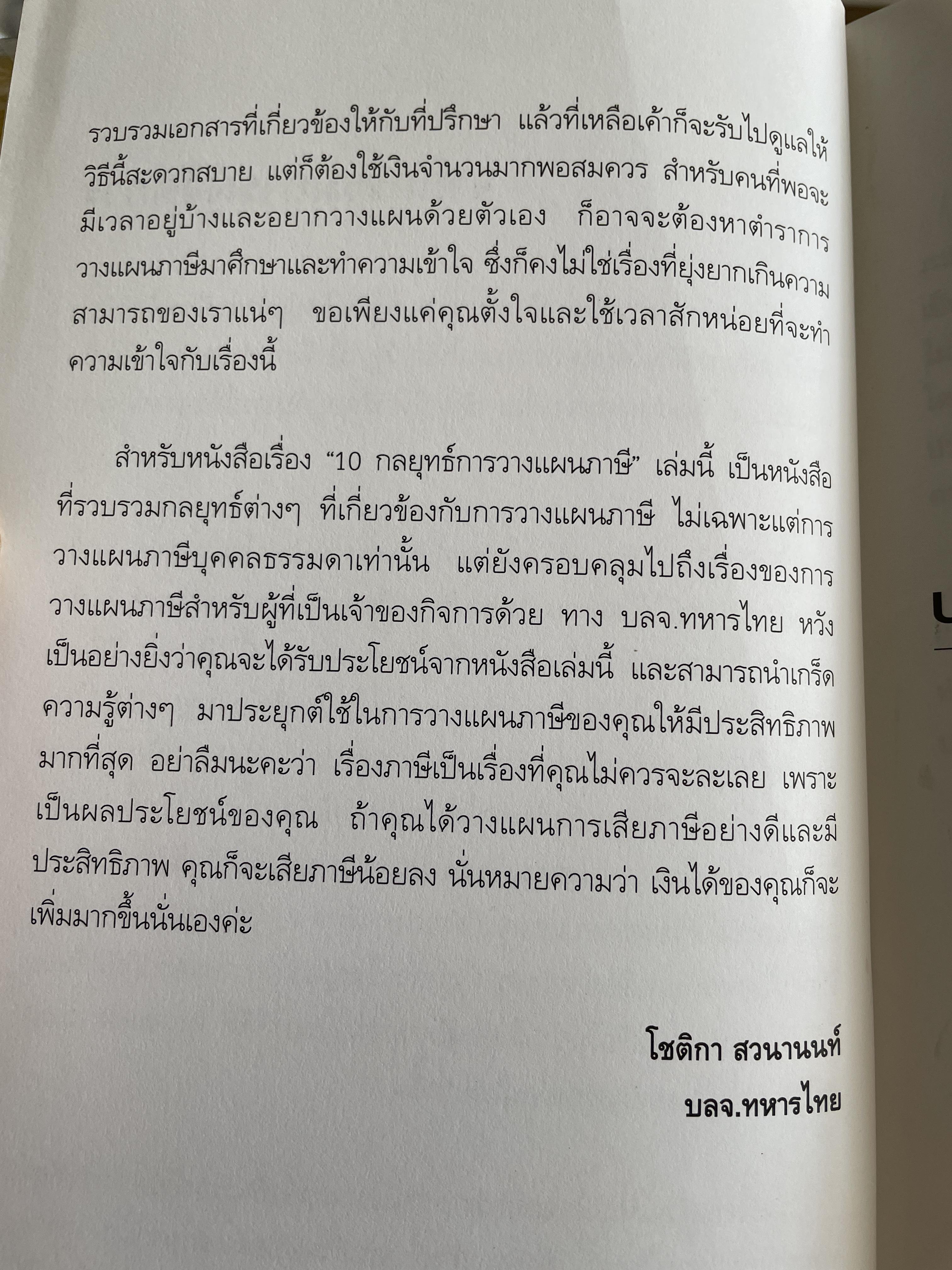 10 กลยุทธ์การวางแผนภาษี บุคคลธรรมดา ธุรกิจครอบครอง ผู้เขียน กิติพงศ์ อุรุพีพัฒนพงศ์ 2 กก.