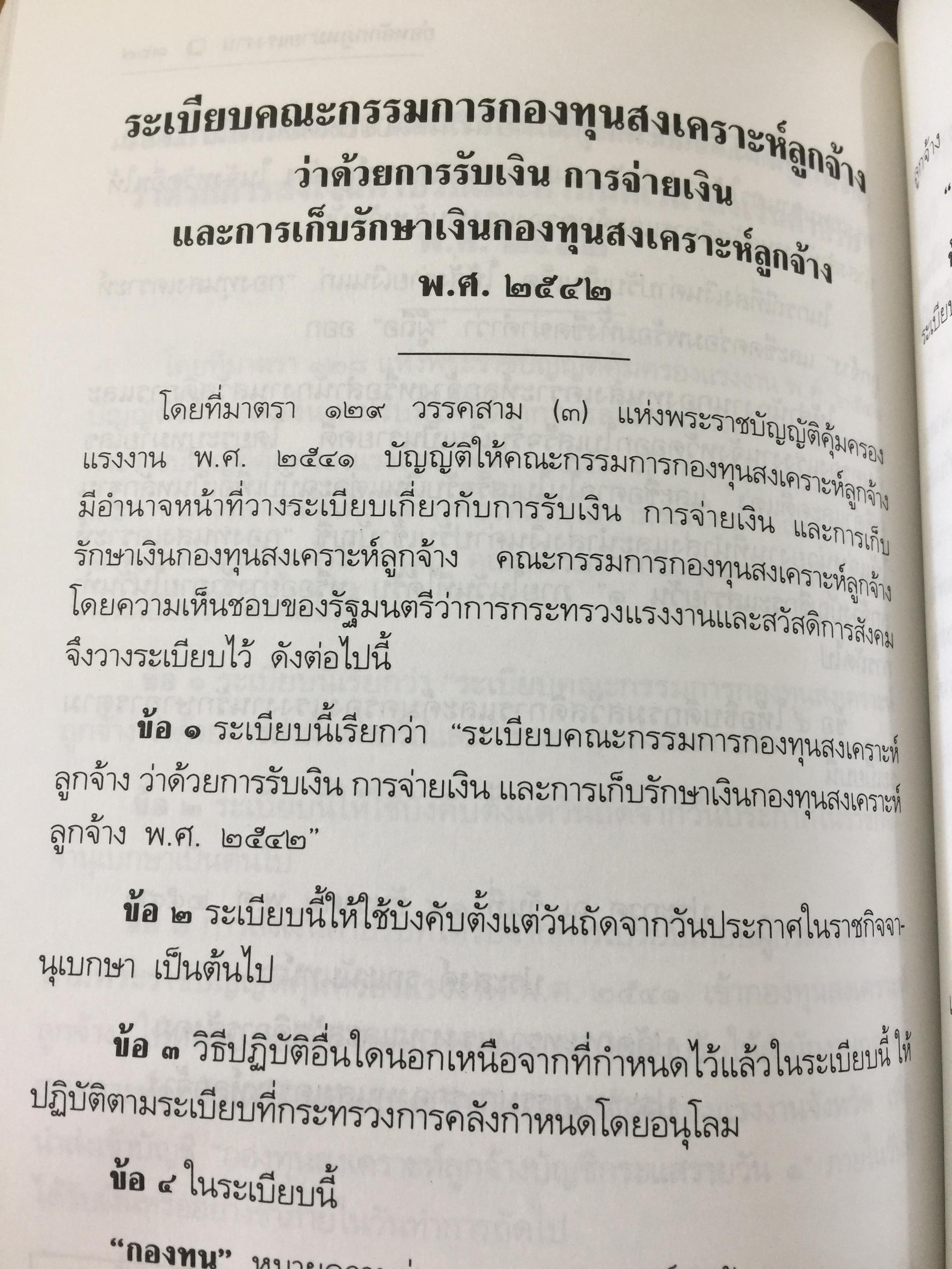 ย่อหลักกฎหมาย แรงงาน. พื้นฐานความรู้ทั่วไปกฎหมายแรงงาน ผู้เขียน รศ.ดร.วิจิตรา (ฟุ้งลัดดา)วิเชียรชม คณะนิติศาสตร์ มหาวิทยาลัยธรรมศาสตร์ 0 กก.