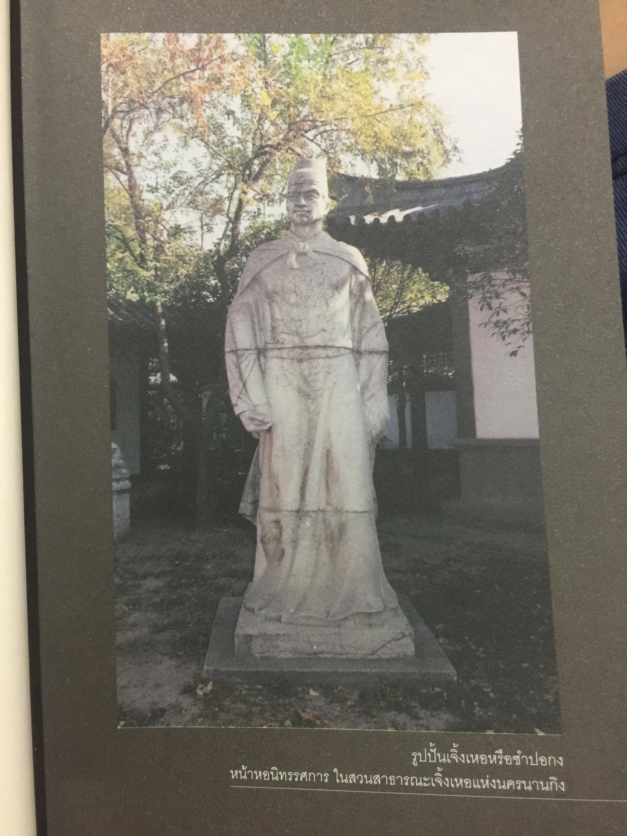 เจิ้งเหอ. แม่ทัพขันที “ซำปอกง”. กองเรือมหาสมบัติแห่งจักรพรรดิมังกร เพื่อสถาปนาราชวงศ์สุพรรณภูมิ ยึดครองราชอาณาจักรสยามกรุงศรีอยุธยา เป็นหนังสือชุดศิลปวัฒนธรรมฉบับพิเศษ ผู้เขียน ปริวัฒน์ จันทร. 0 กก.