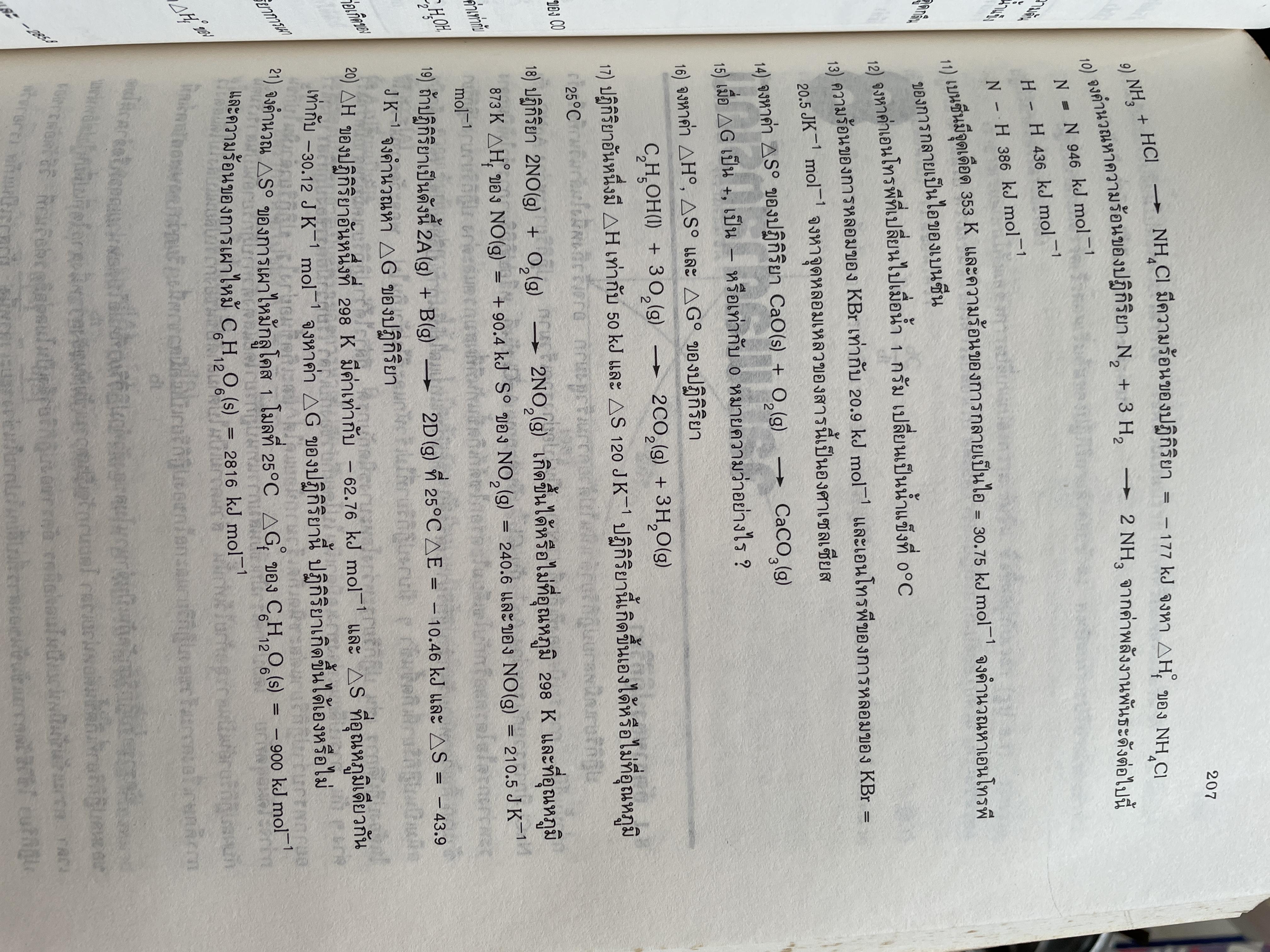 หลักเคมีทั่วไป ผู้เขียน ศาสตราจารย์ ดร กฤษณา ชุติมา 2,500 กรัม