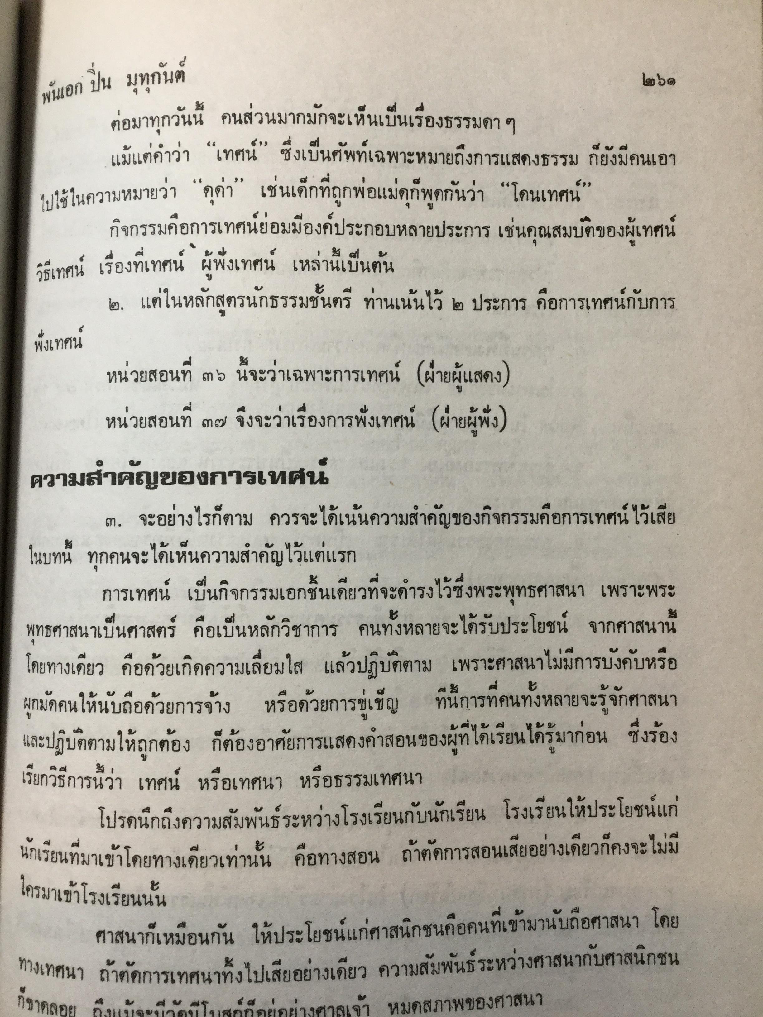 แนวสอนธรรมะ ตามหลักสูตรนักธรรมตรี. พันเอกปิ่น มุทุกันต์ เรียบเรียง 2514 0 กก.