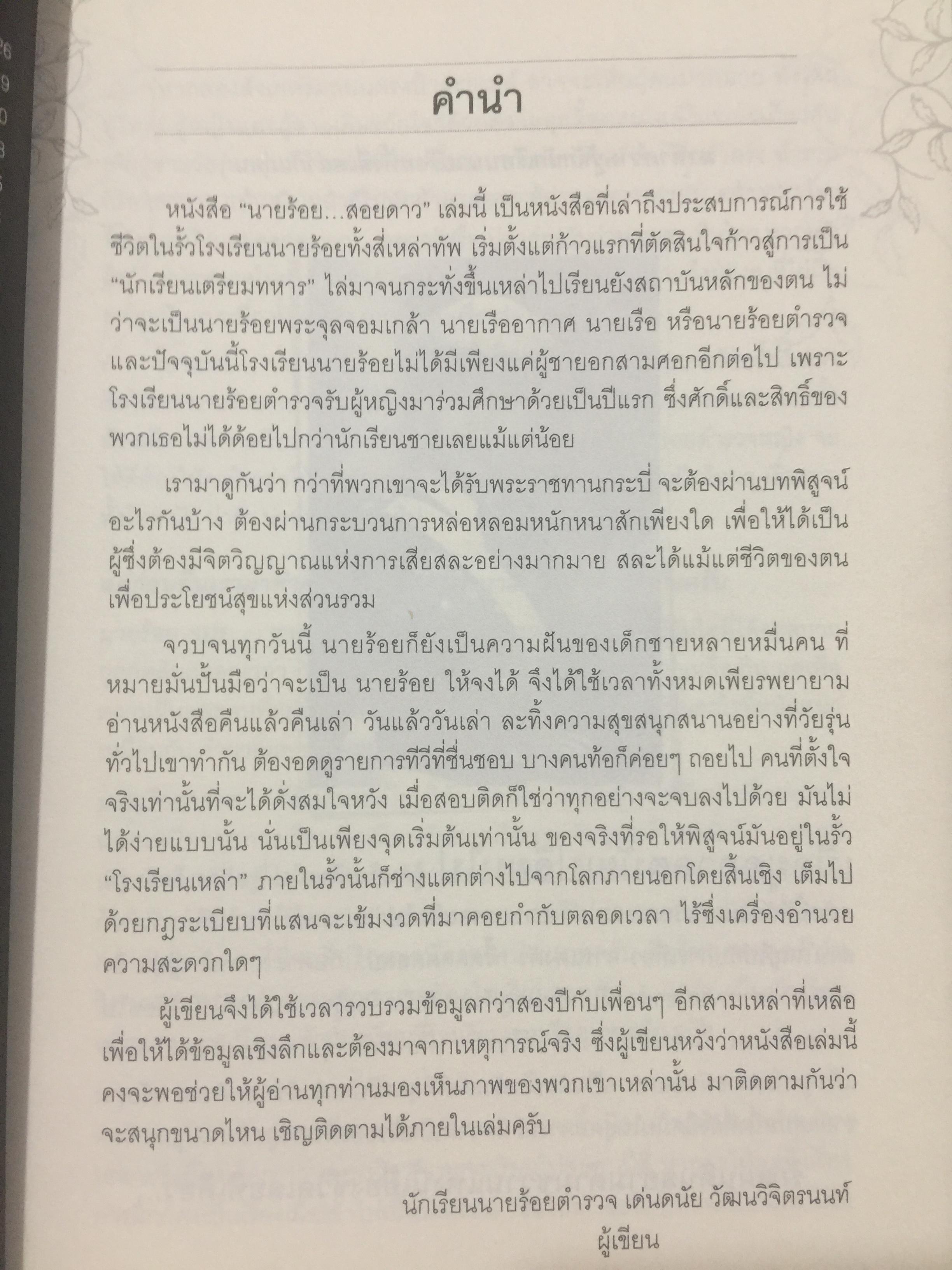 นายร้อย...สอยดาว. นักเรียนเตรียมทหาร นักเรียนนายร้อย จปร. นักเรียนนายเรืออากาศ . นักเรียนนายเรือ นักเรียนนายร้อยตำรวจ นายร้อยตำรวจหญิง. ผู้เขียน เด่นดนัย วัผฒนวิจิตรนนท์ 0 กก.