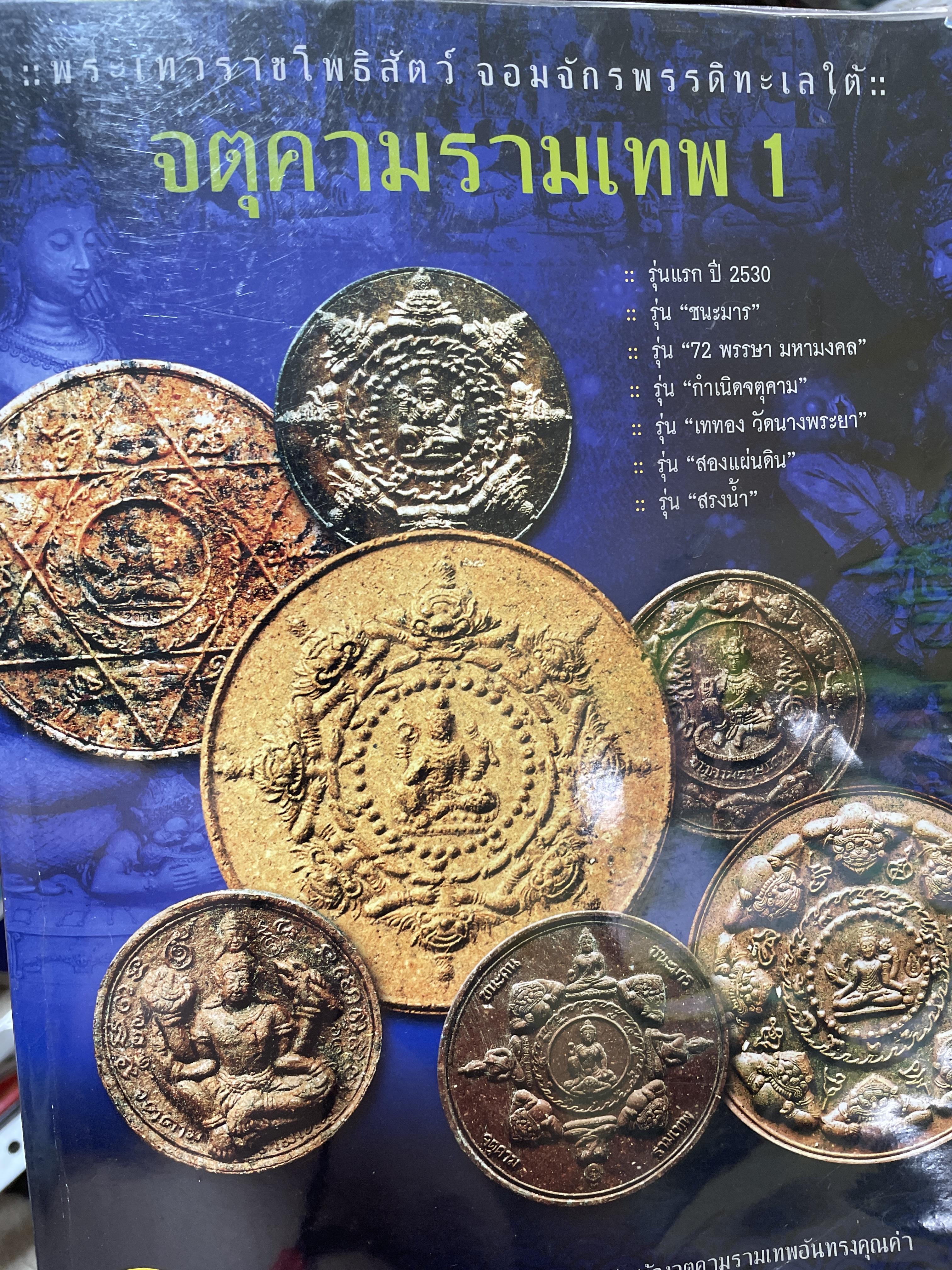 จตุคามรามเทพ พระเทวราชโพธิสัตว์ จอมจักรพรรดิทะเลใต้ รุ่นแรก ปี 2530 รุ่นชนะมาร รุ่น 72 พรรษามหามงคล รุ่นกำเนิดจตุคาม รุ่นเทมองวัดนางพระยา รุ่นสองแผ่นดิน รุ่นสรงนัไ 5 กก.