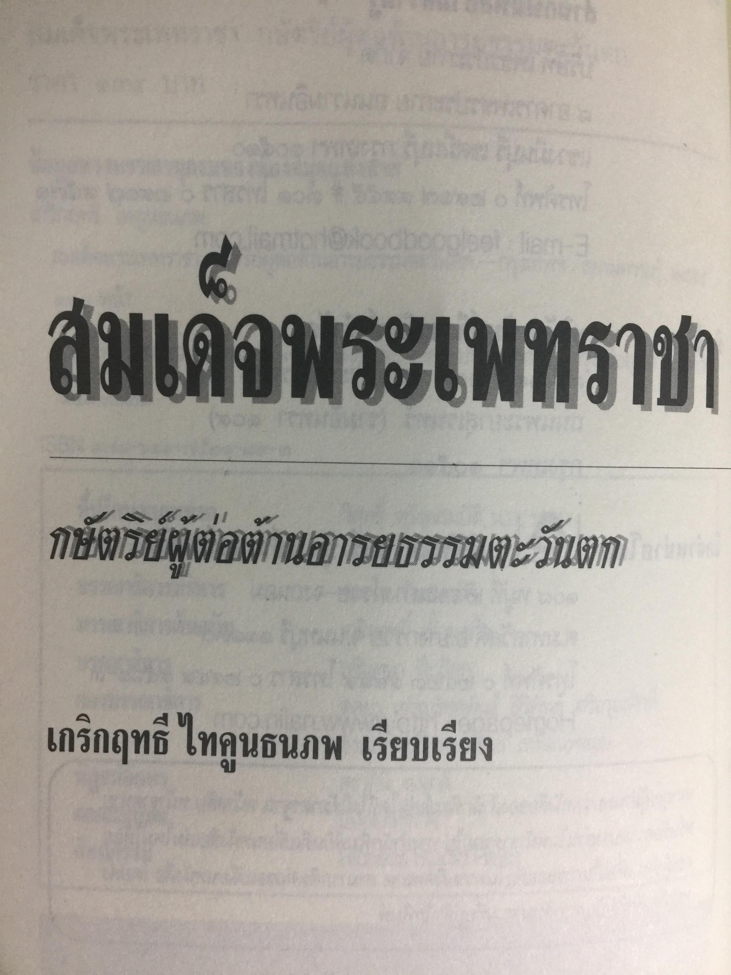 สมเด็จพระเพทราชา กษัตริย์ผู้ต่อต้านอารยธรรมตะวันตก . หลังเหตุจราจลบนแผ่นดินพระนารายณ์ ก็อุบัติสงครามครั้งใหญ่กับชาติตะวันตกที่กลายเป็นเรื่องอื้อฉาวไปทั่วโลก ผู้เขียน เกริกฤทธิ์ ไทคูนธนภพ 0 กก.