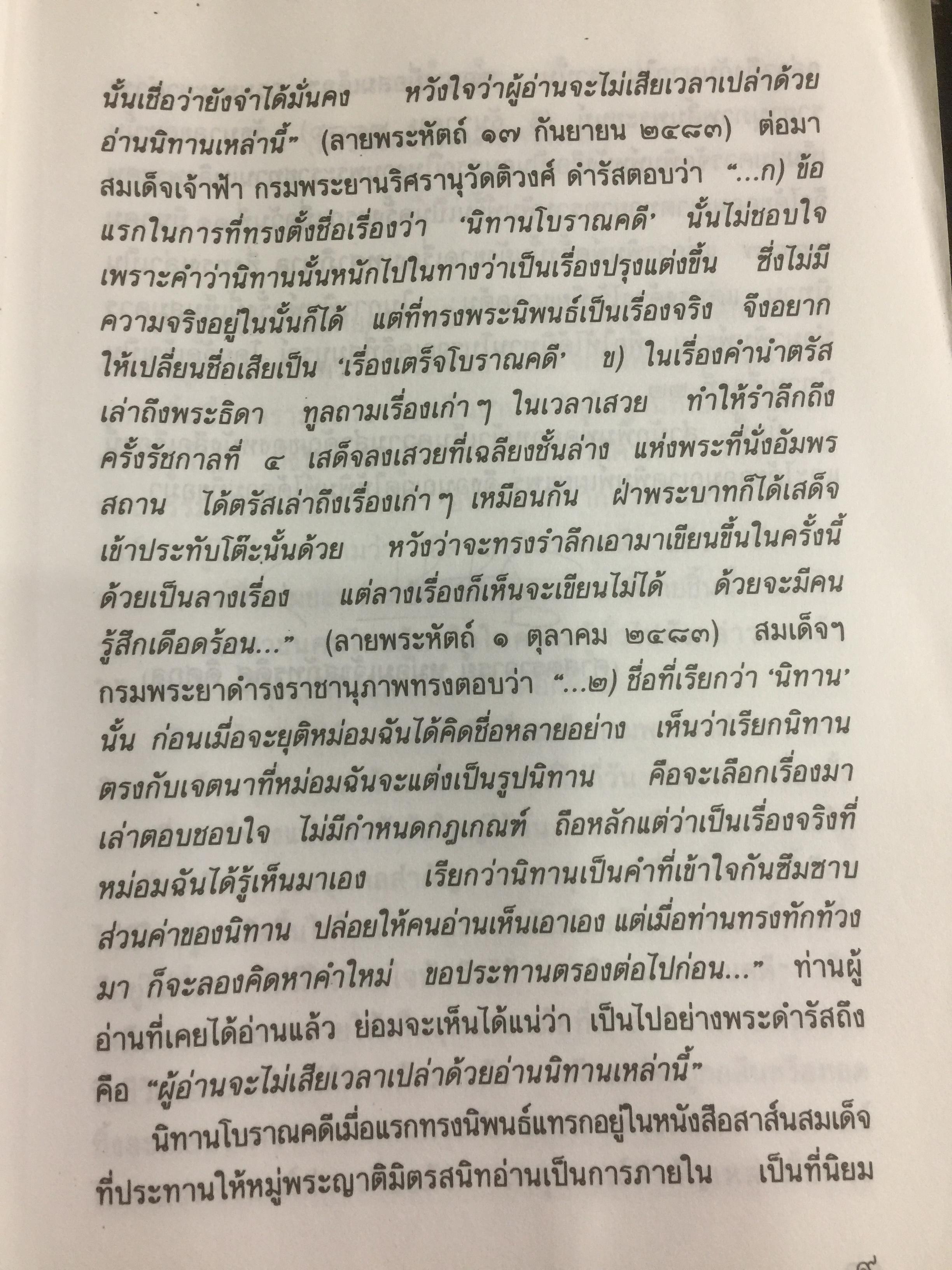 นิทานโบราณคดี พระนิพนธ์สมเด็จพระเจ้าบรมวงศ์เธอ กรมพระยาดำรงราชานุภาพ 0 กก.