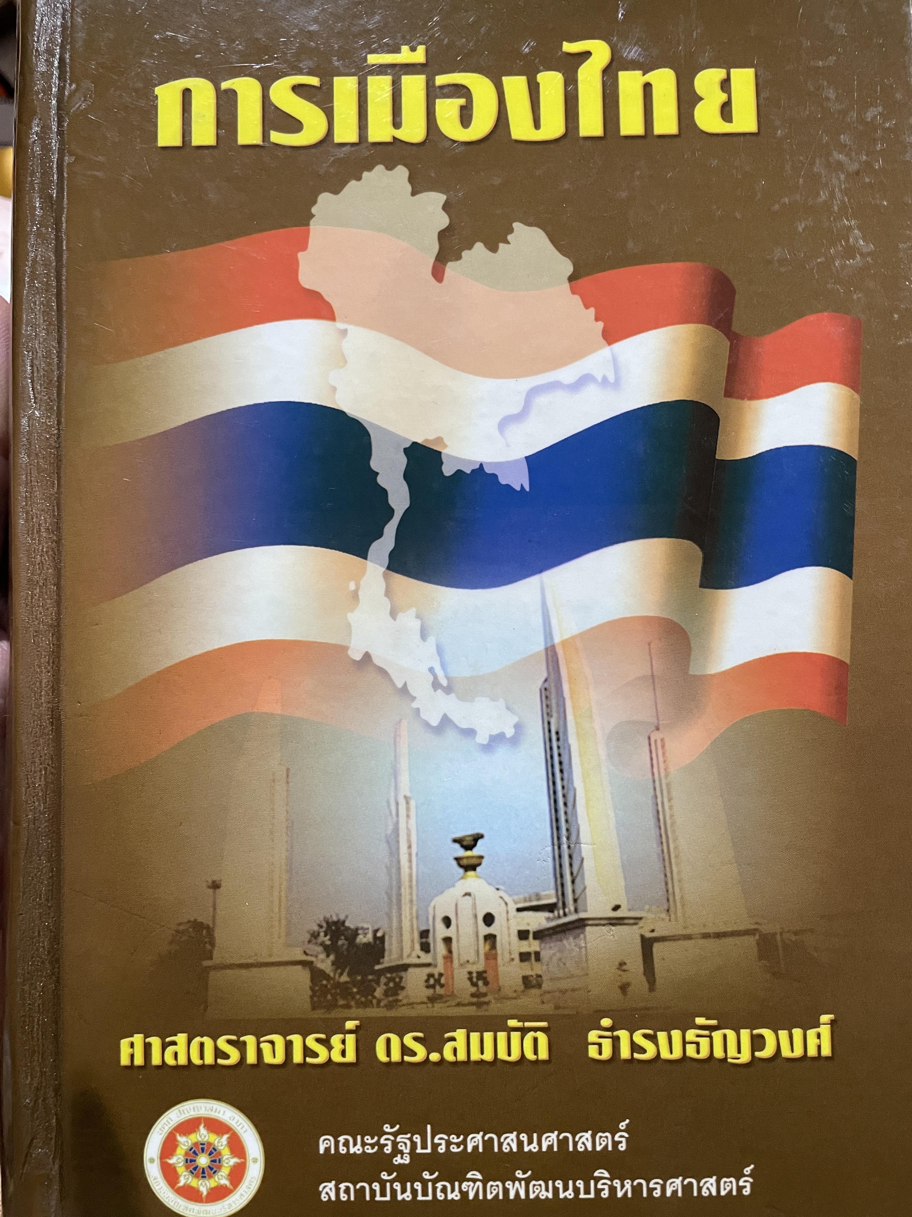 การเมืองไทย ผู้เขียน ศาสตราจารย์ ดร.สมบัติ ธำรงธัญวงศ์ คณะรัฐประศาสนศาสตร์ สถาบันบัณฑิตพัฒนบริหารศาสตร์ 0 กก.