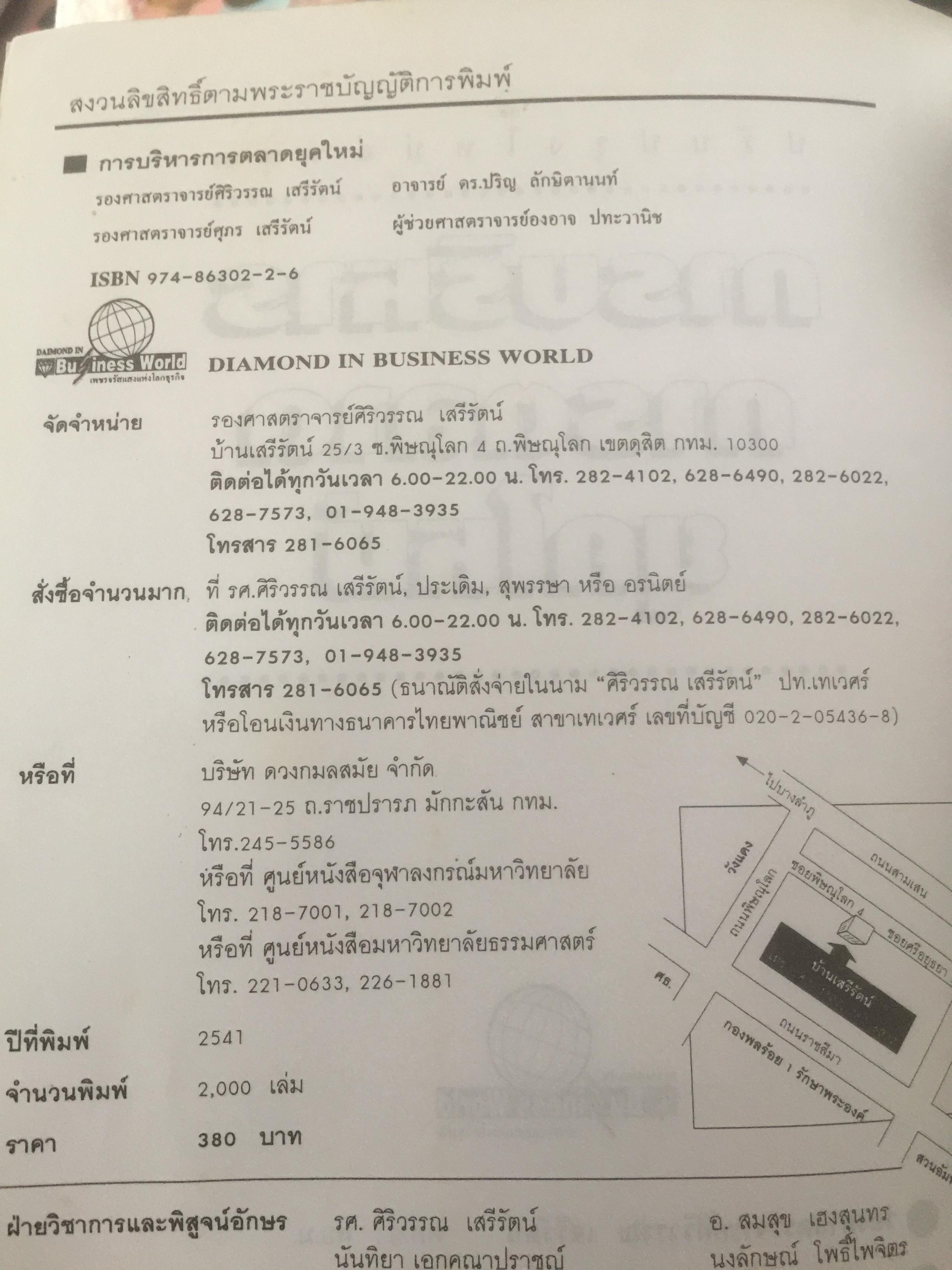 การบริหารการตลาดยุคใหม่. เหมาะสำหรับนักบริหาร นักการตลาด ผู้รักความก้าวหน้า ผู้เขียน รศ.ศิริวรรณ เสรีรัตน์ 3 กก.