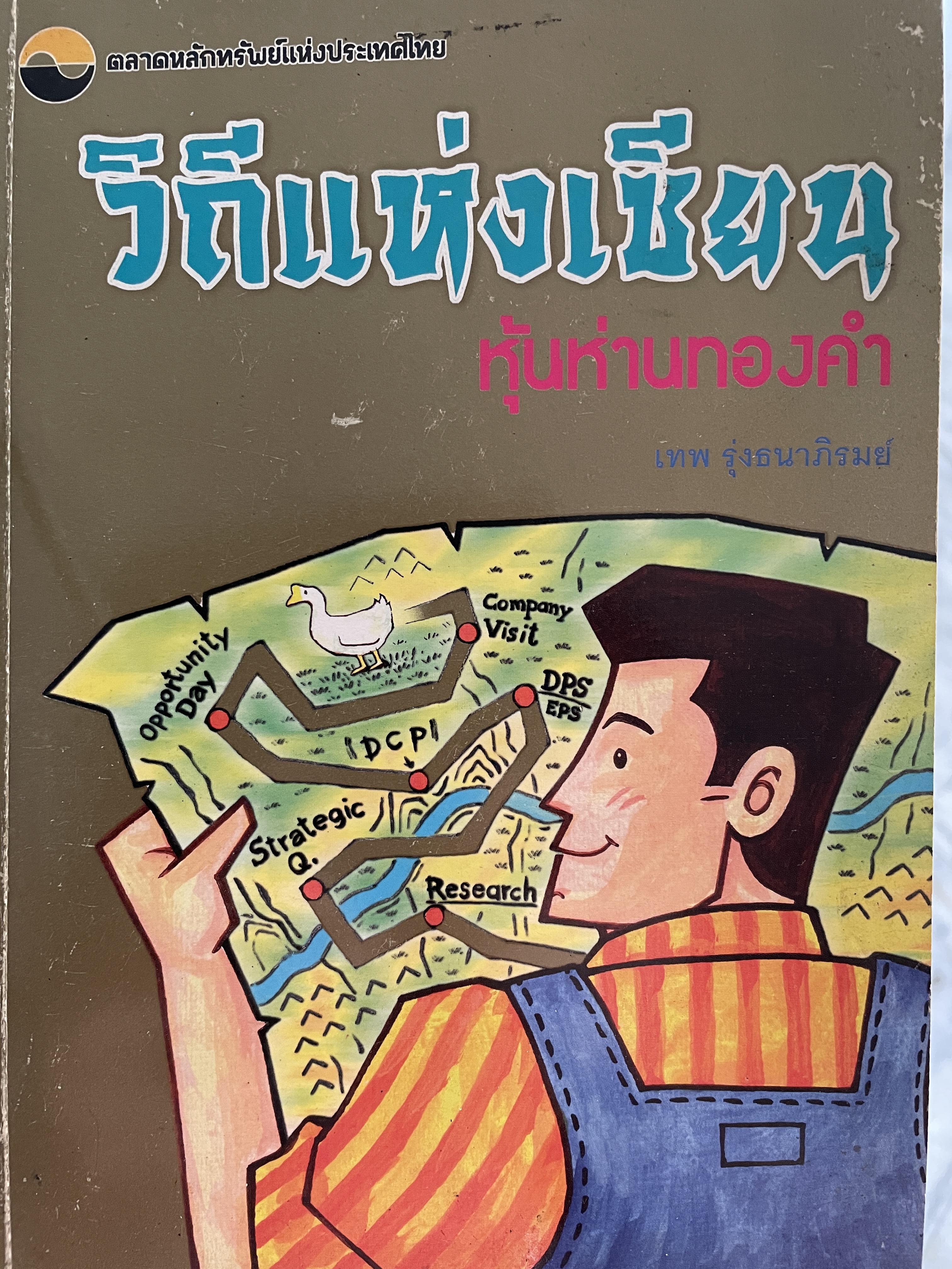 วิถีแห่งเซียน หุ้นห่านทองคำ ผู้เขียน เทพ รุ่งธนาภิรมย์ ตลาดหลักทรัพย์แห่งประเทศไทย 0 กก.