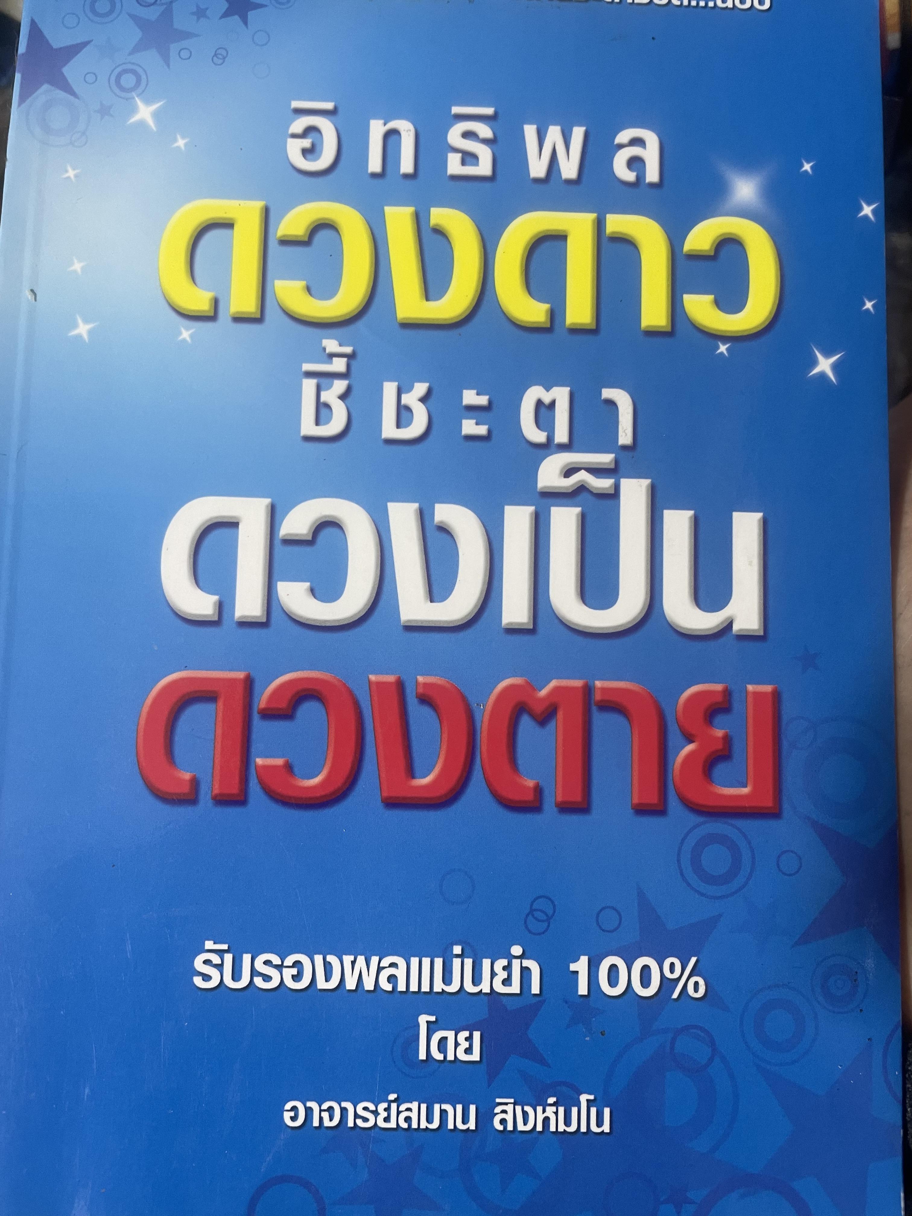 อิทธิพลดวงดาวชี้ชะตา ดวงเป็น ดวงตาย รับรองผแม่นยำ 100% โดย อาจารย์สมาน สิงห์มโน 1,800 กรัม