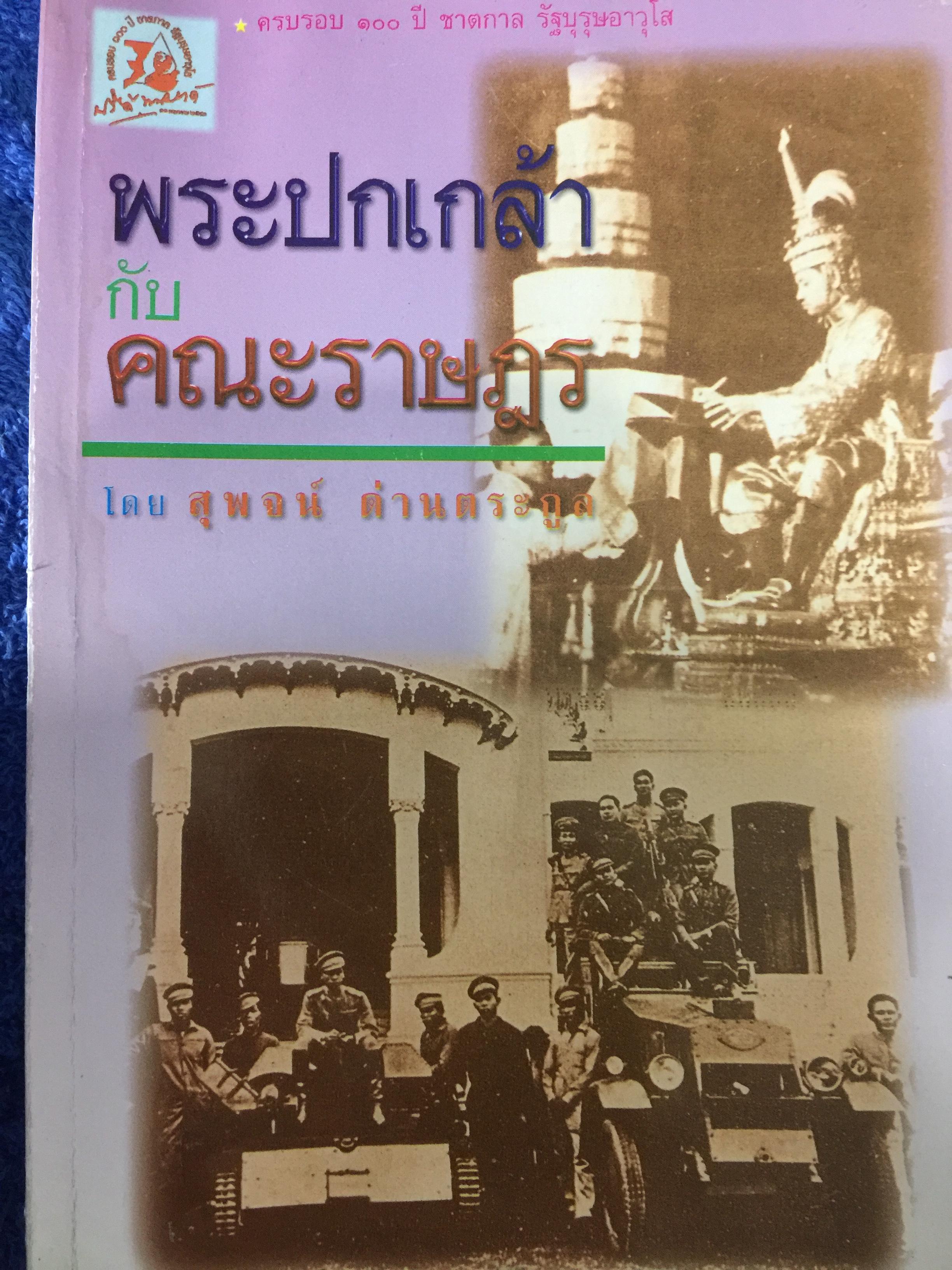 พระปกกล้า กับคณะราษฎร เปิดเผยเอกสารลับโต้ตอบระหว่างพระปกเกล้ากับคณะราษฎร โดย สุพจน์ด่านตระกูล จัดพิมพ์เนื่องในโอกาสครบรอบ 100 ปี ชาตกาล รัฐบุรุษอาวุโส ปรีดี พนมยงค์ 10 พฤษภาคม 2543 จัดพิมพ์โดย สถาบันวิทยาศาสตร์สังคม (ประเทศไทย) 0 กก.