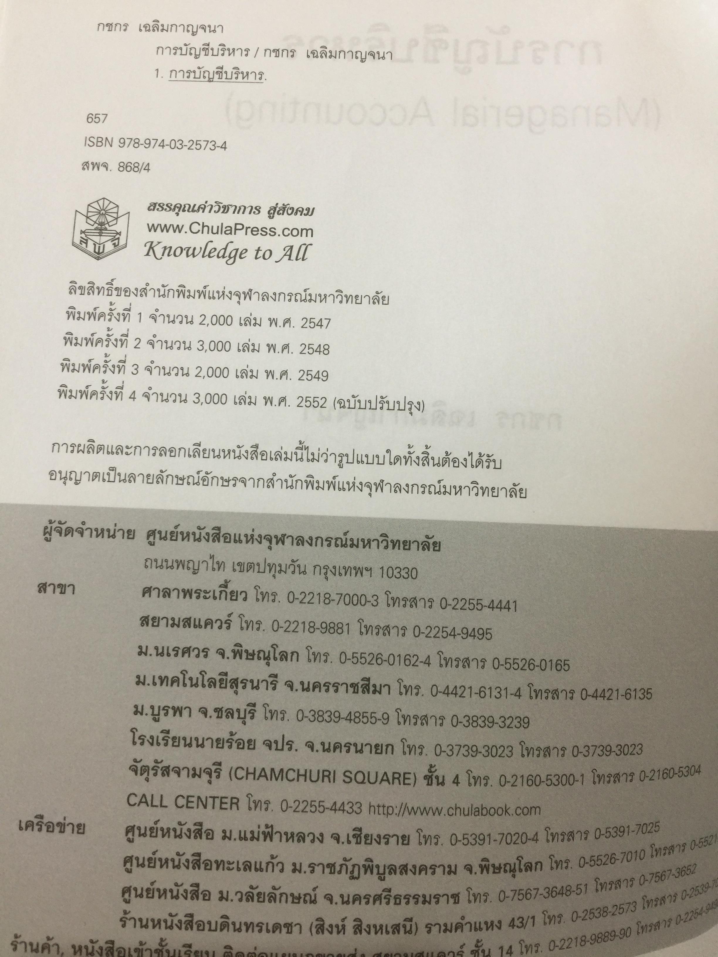 การบัญชีบริหาร. (การบัญชีต้นทุน 2).Managerial Accounting ผู้เขียน กชกร เฉลิมกาญจนา สำนักพิมพ์แห่งจุฬาลงกรณ์มหาวิทยาลัย 2,500 กรัม