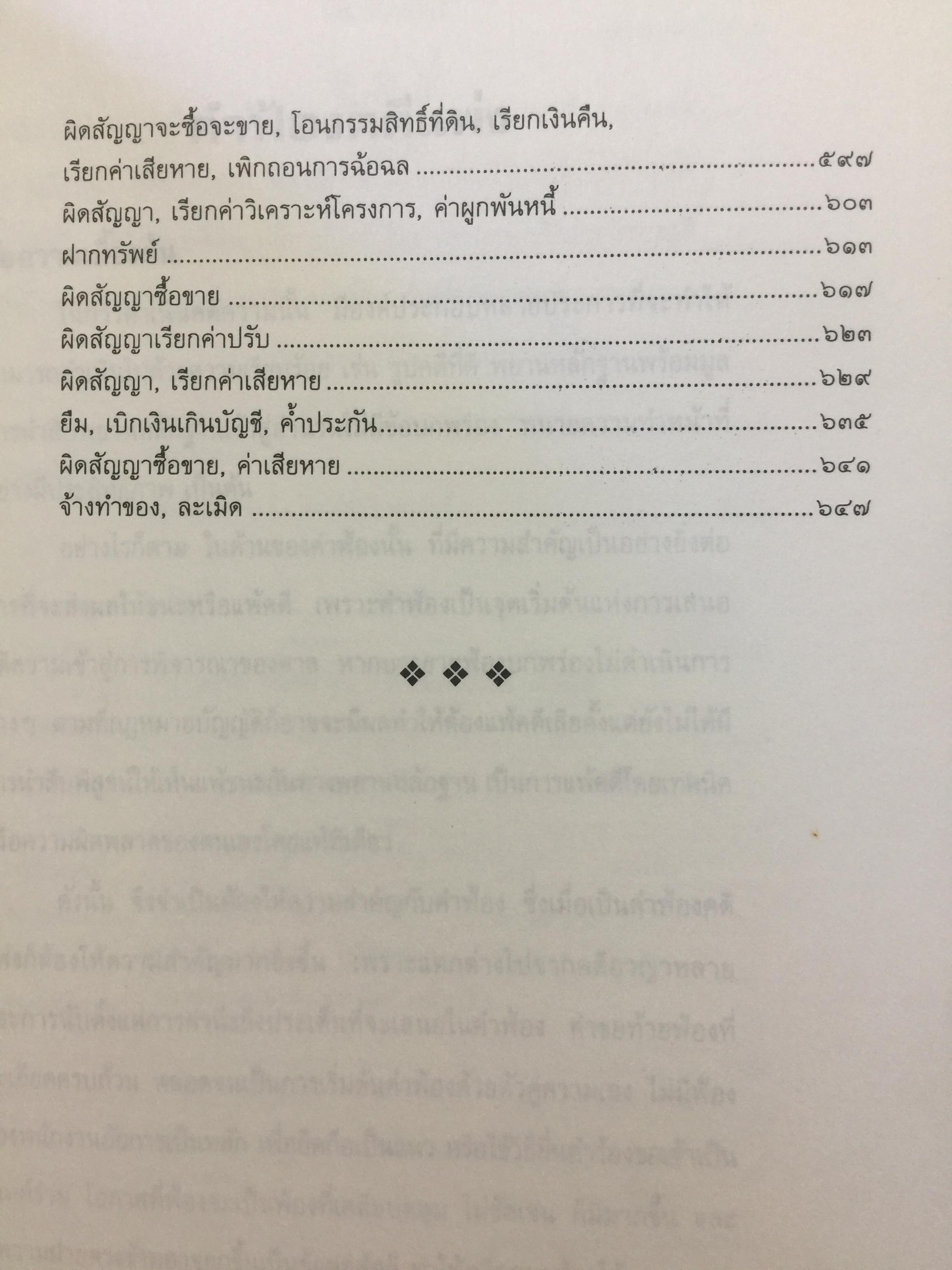ตัวอย่างคำฟ้องคดีแพ่ง. (เรียงตามประมวลกฎหมายแพ่งและพาณิชย์). ผู้เขียน สุพิศ ปราณีตพลกรัง ผู้พิพากษา 0 กก.