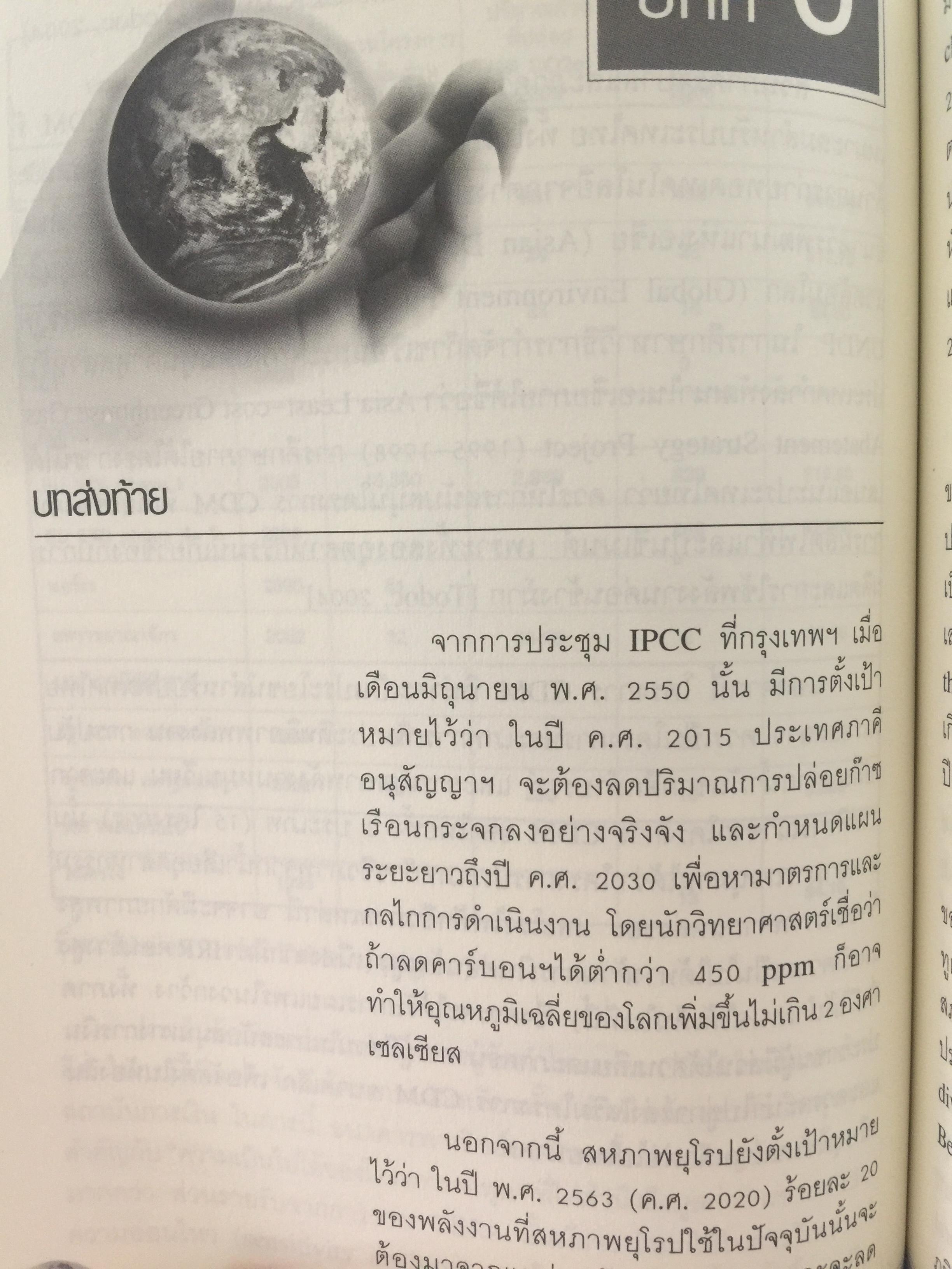 ทิศทางของ พิธีสารเกียวโต และอนุสัญญาบาเซบ บทวิเคราะห์การเจรจาด้านการค้าและสิ่งแวดล้อม โดย รศ.ดร.นิรมล สุธรรมกิจ และคณะ 1 กก.