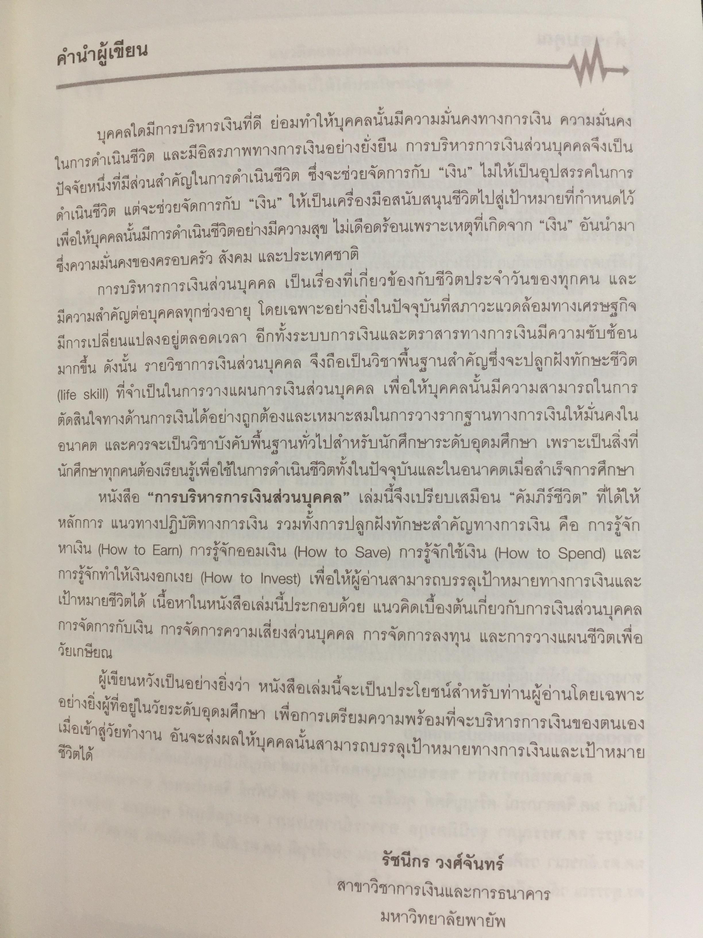 การบริหาร การเงินส่วนบุคคล. ผู้เขียน รัชนีกร วงศ์จันทร์. จัดพิมพ์โดย ตลาดหลักทรัพย์แห่งประเทศไทย 4 กก.