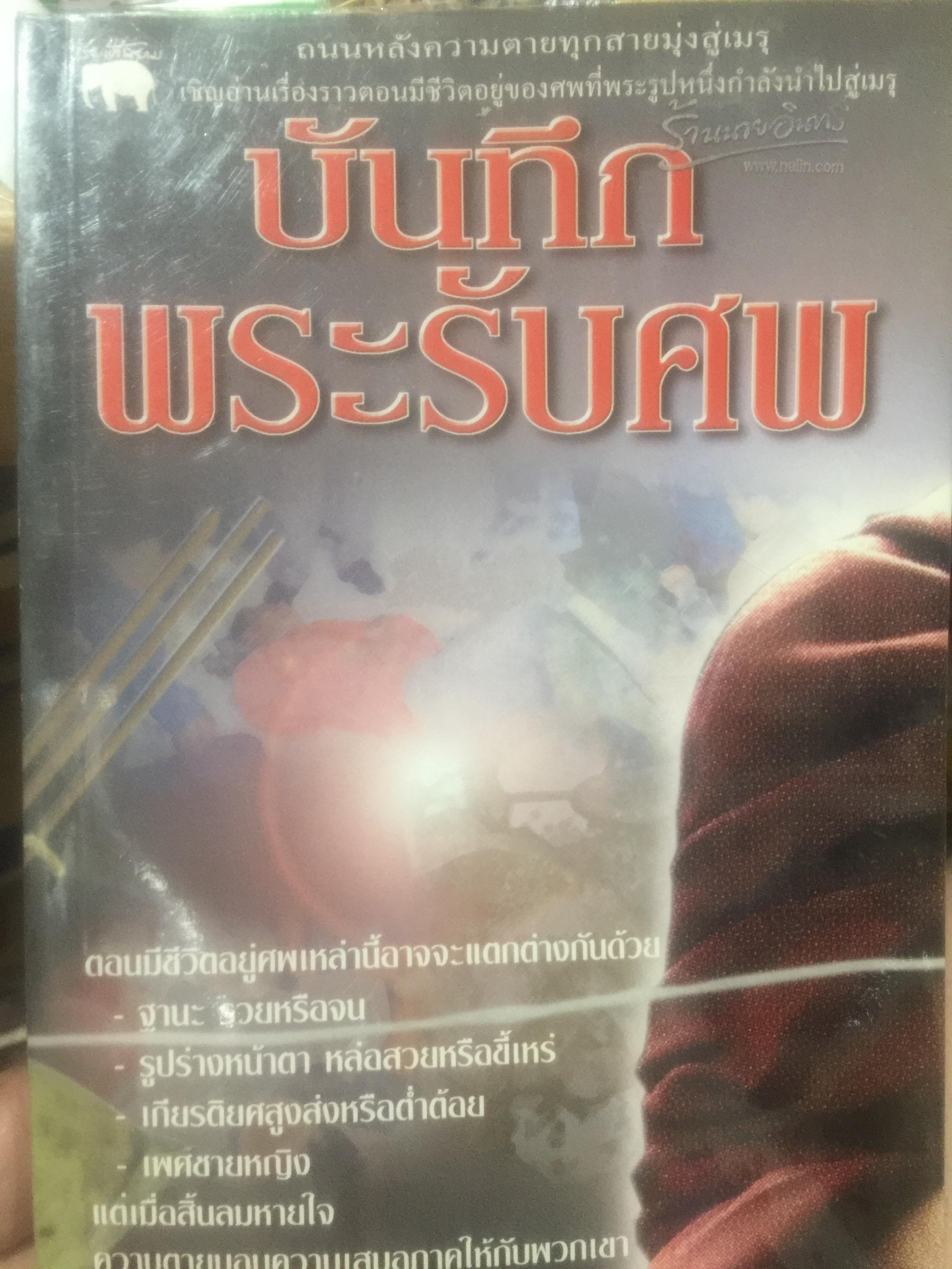 บันทึกพระรับศพ ถนนหลังความตายทุกสายมุ่งสู่เมรุ เชิญอ่านเรื่องราวตอนมีชีวิตอยู่ของศพที่พระรูปหนึ่งกำลังนำไปสู่เมรุ 800 กรัม