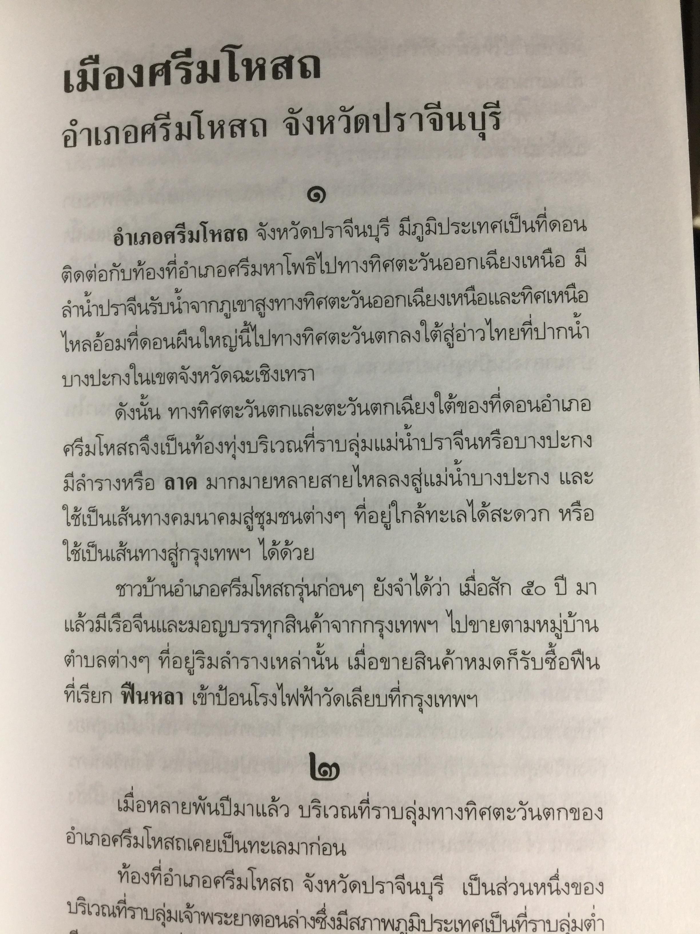 อารยธรรมฝั่งทะเลตะวันออก. ผู้เขียน ศรีศักร วัลลิโภดม. เป็นหนังสือศิลปวัฒนธรรมฉบับพิเศษ 0 กก.