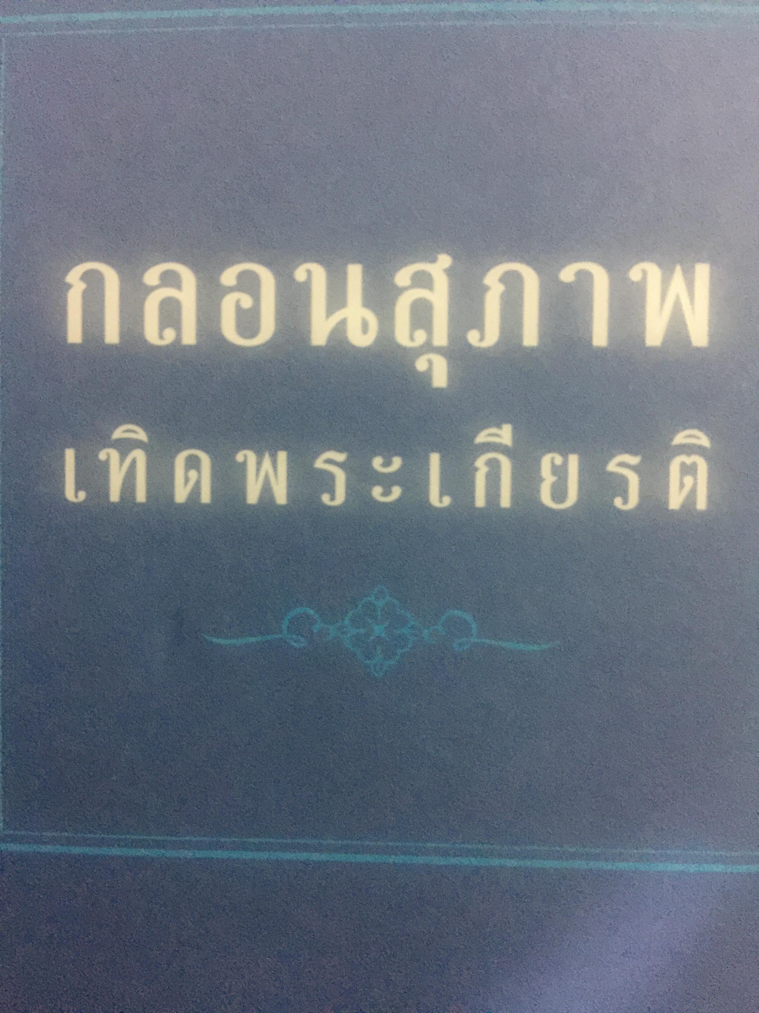 แม่ของแผ่นดิน. หนังสือรวมกลอนสุภาพและเรียงความเทิดพระเกียรติ 76 พรรษา สมเด็จพระนางเจ้า พระบรมราชินีนาถ รางวัลทุนการศึกษามูลนิธิไทยคม 2551 0 กก.